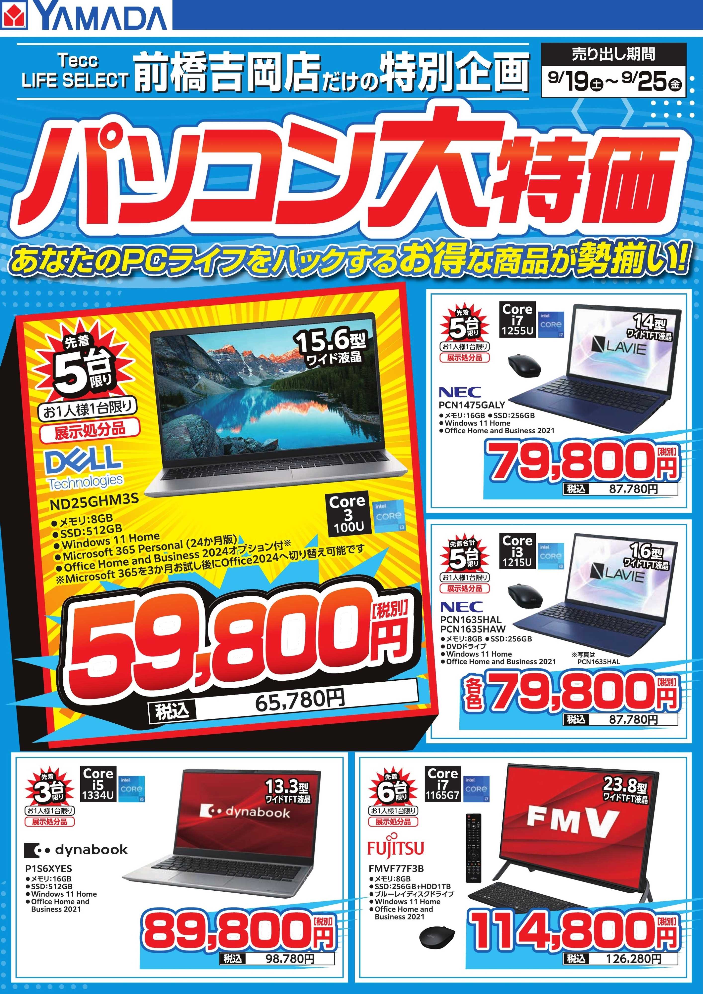 ヤマダデンキ パソコン大特価