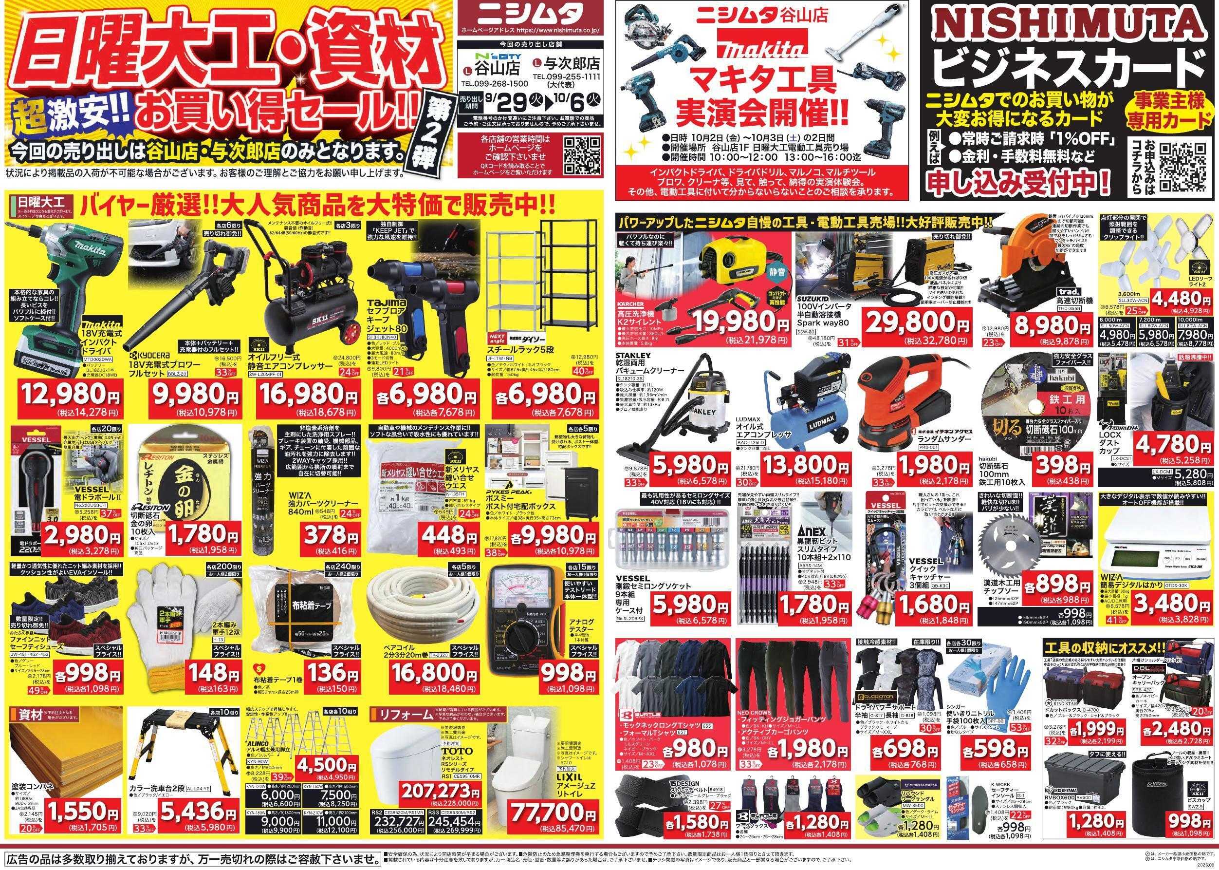 ニシムタ 日曜大工・資材お買得セール　第２弾