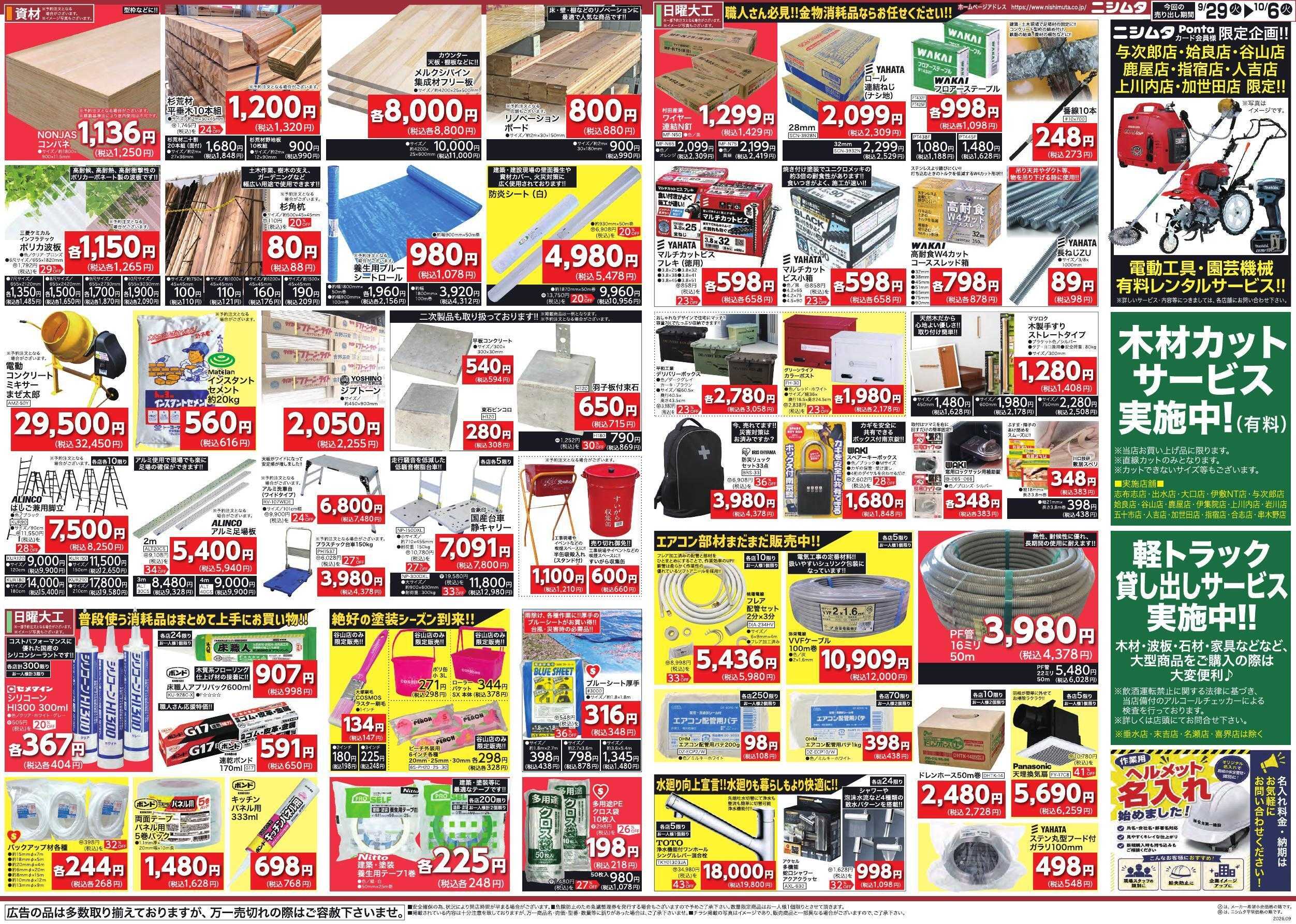 ニシムタ 日曜大工・資材お買得セール　第２弾