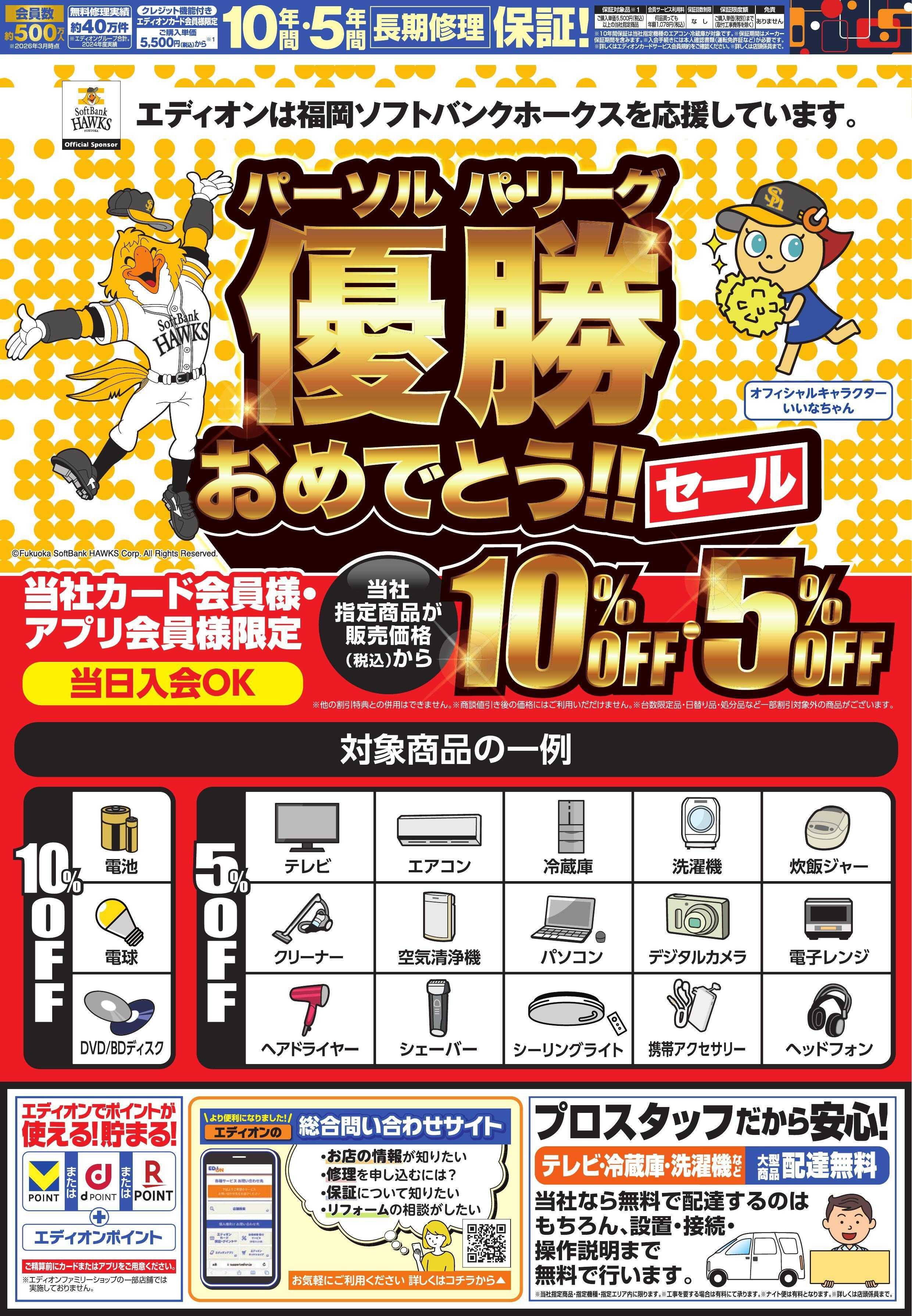EDION 優勝おめでとうセール！