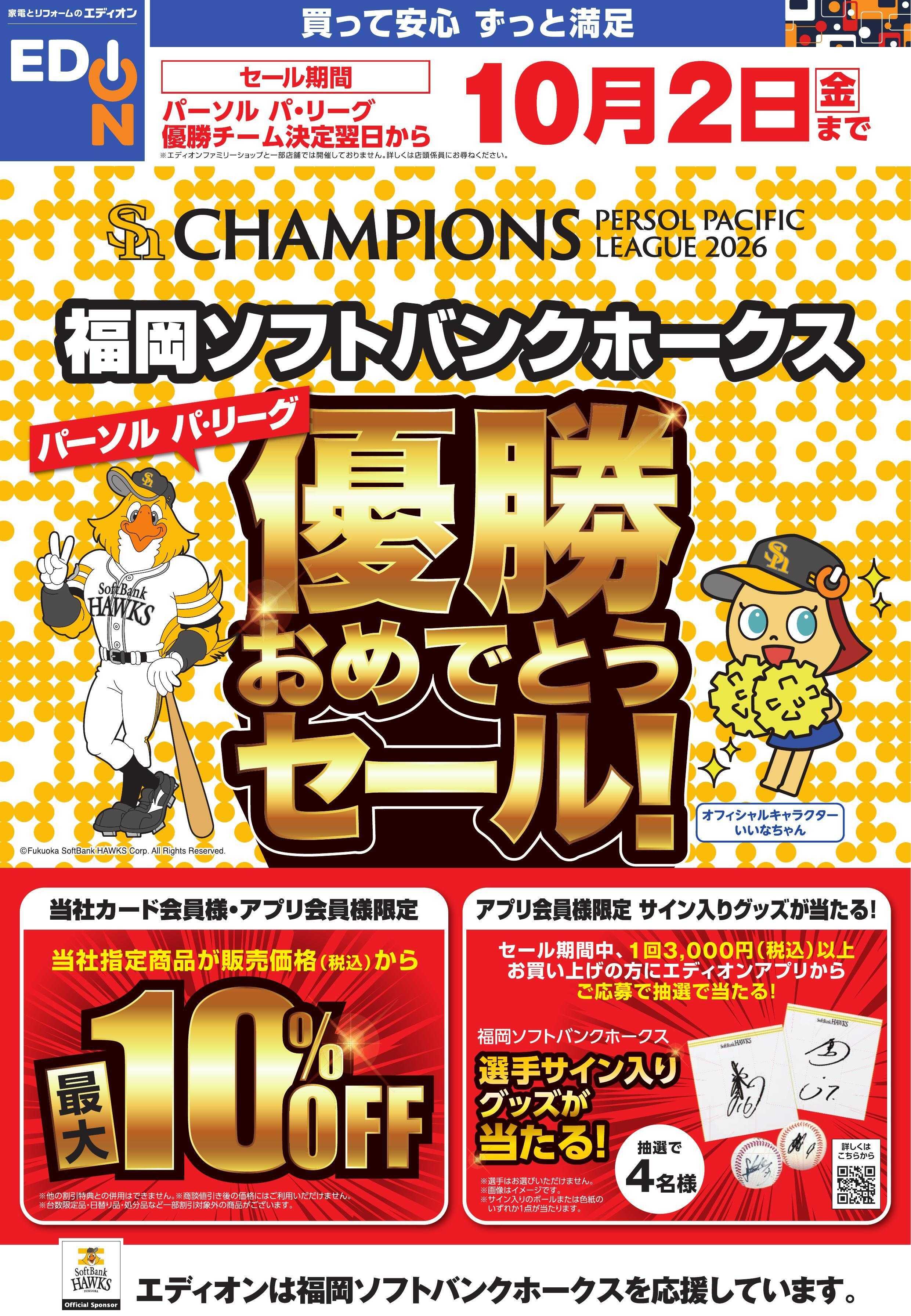 EDION 優勝おめでとうセール！