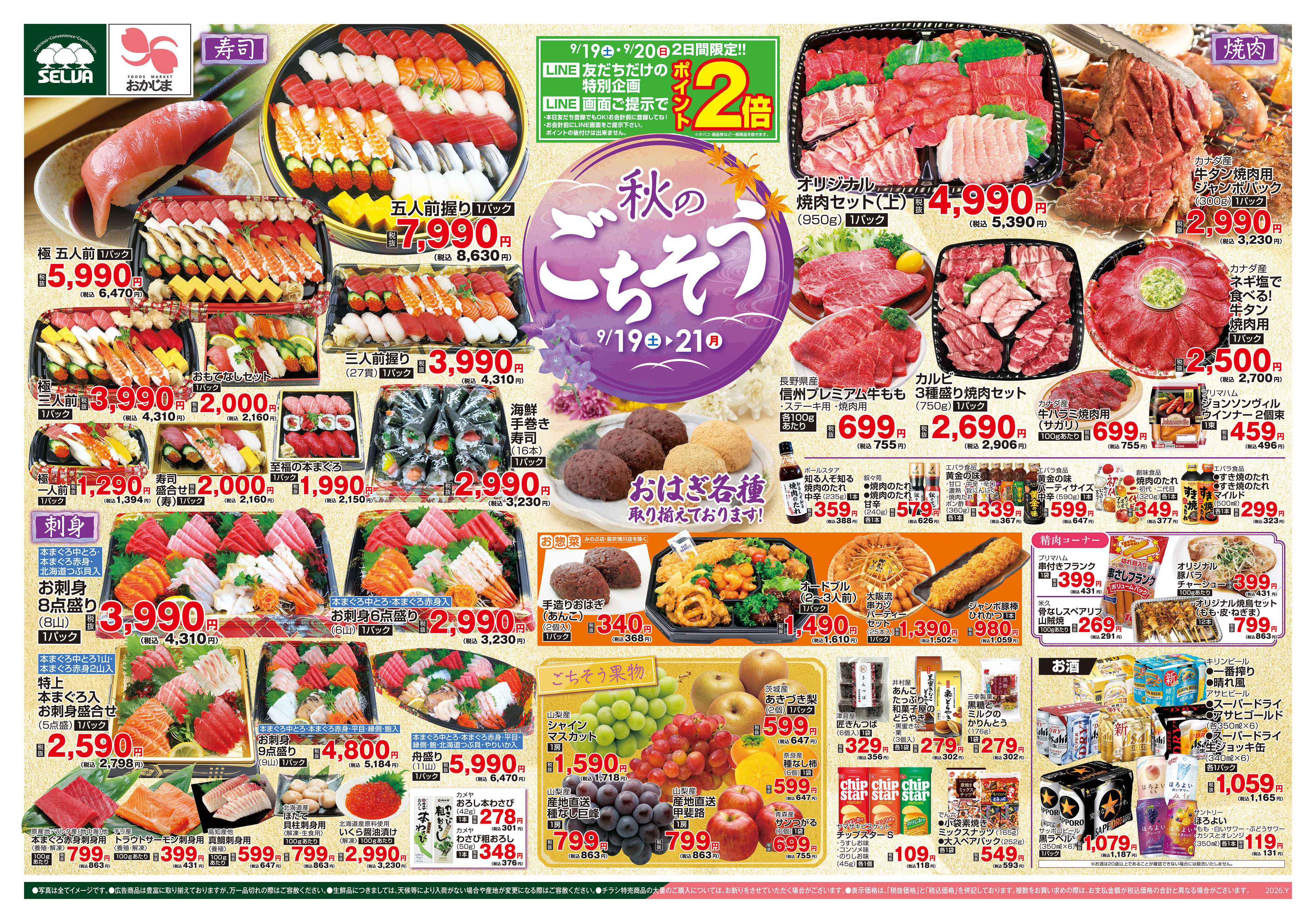 おかじま 9/19号　　秋のごちそう～おはぎ各種取り揃えております！～+日替り