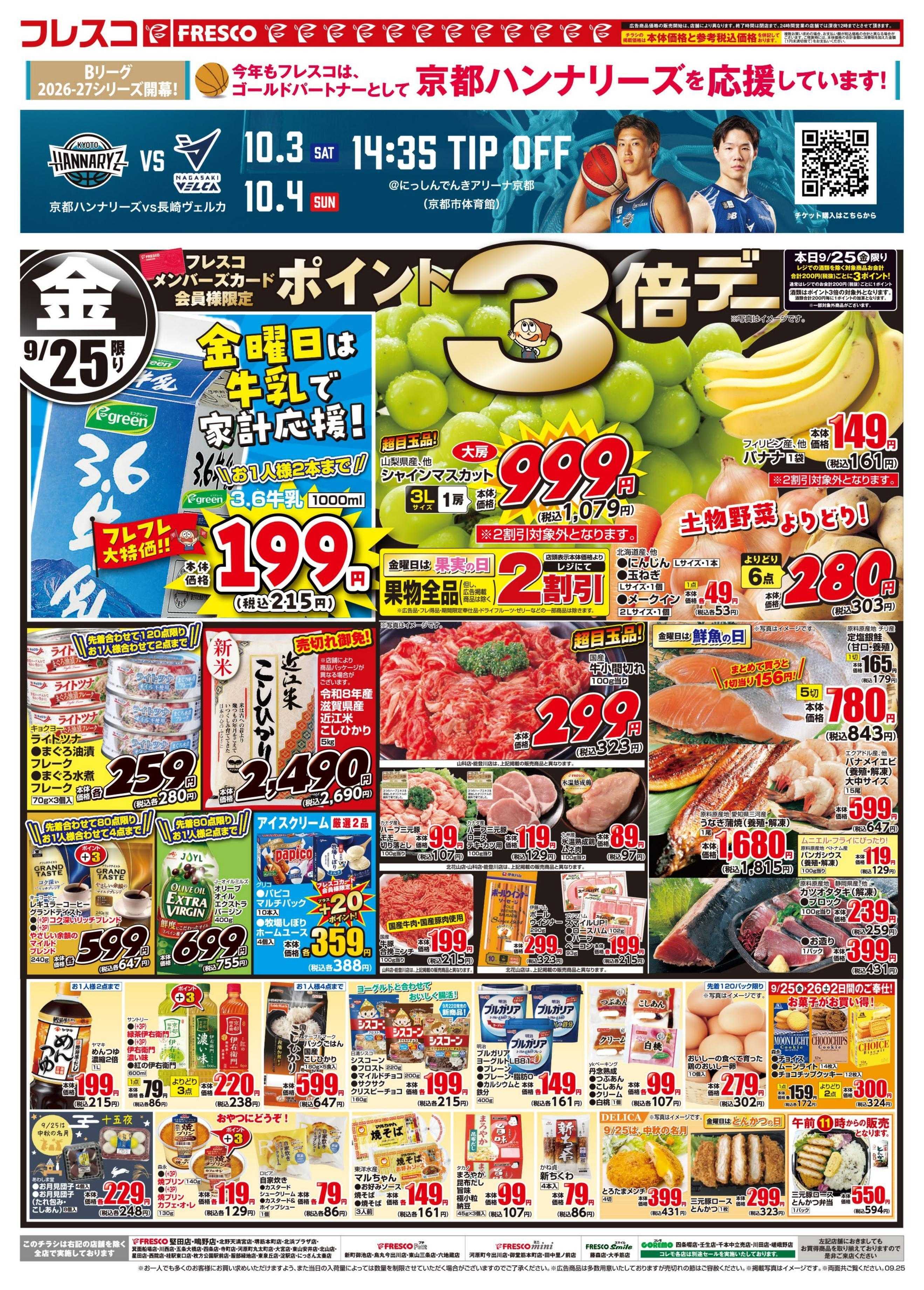 フレスコ 金曜日はポイント3倍デー＆牛乳がお買い得！！