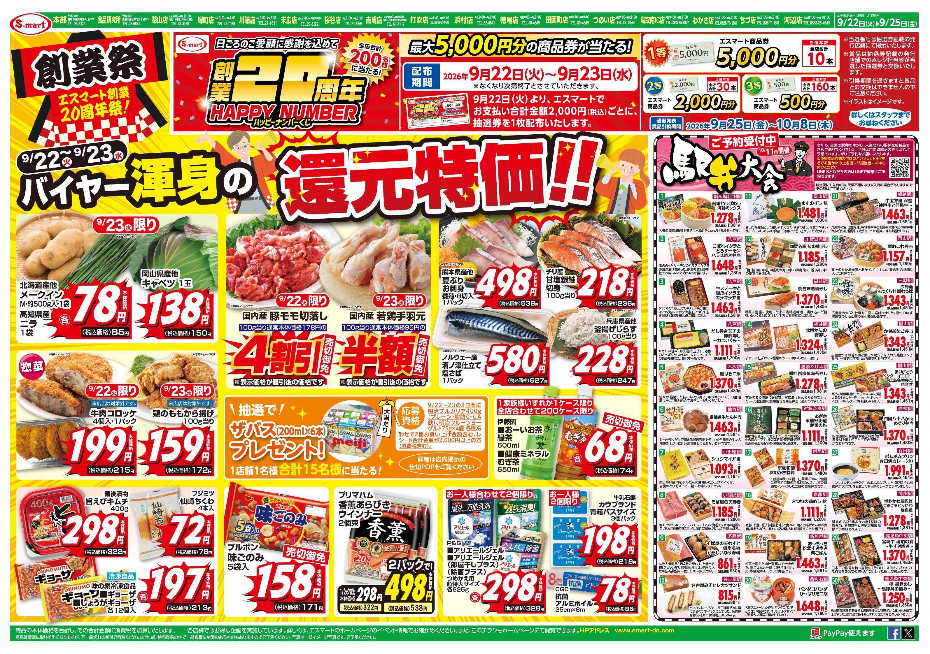 エスマート 創業２０周年祭　最大５０００円分の商品券が当たるハッピーナンバーくじ配布！：バイヤー渾身の還元特価！
