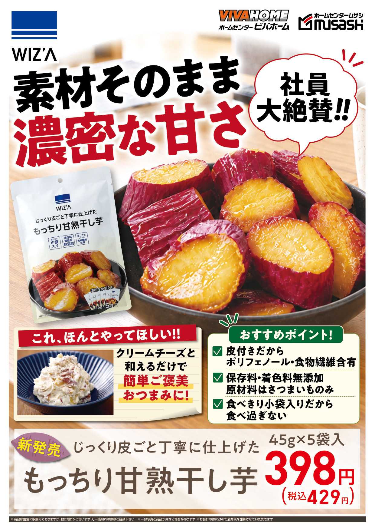 スーパービバホーム もっちり甘熟干し芋
