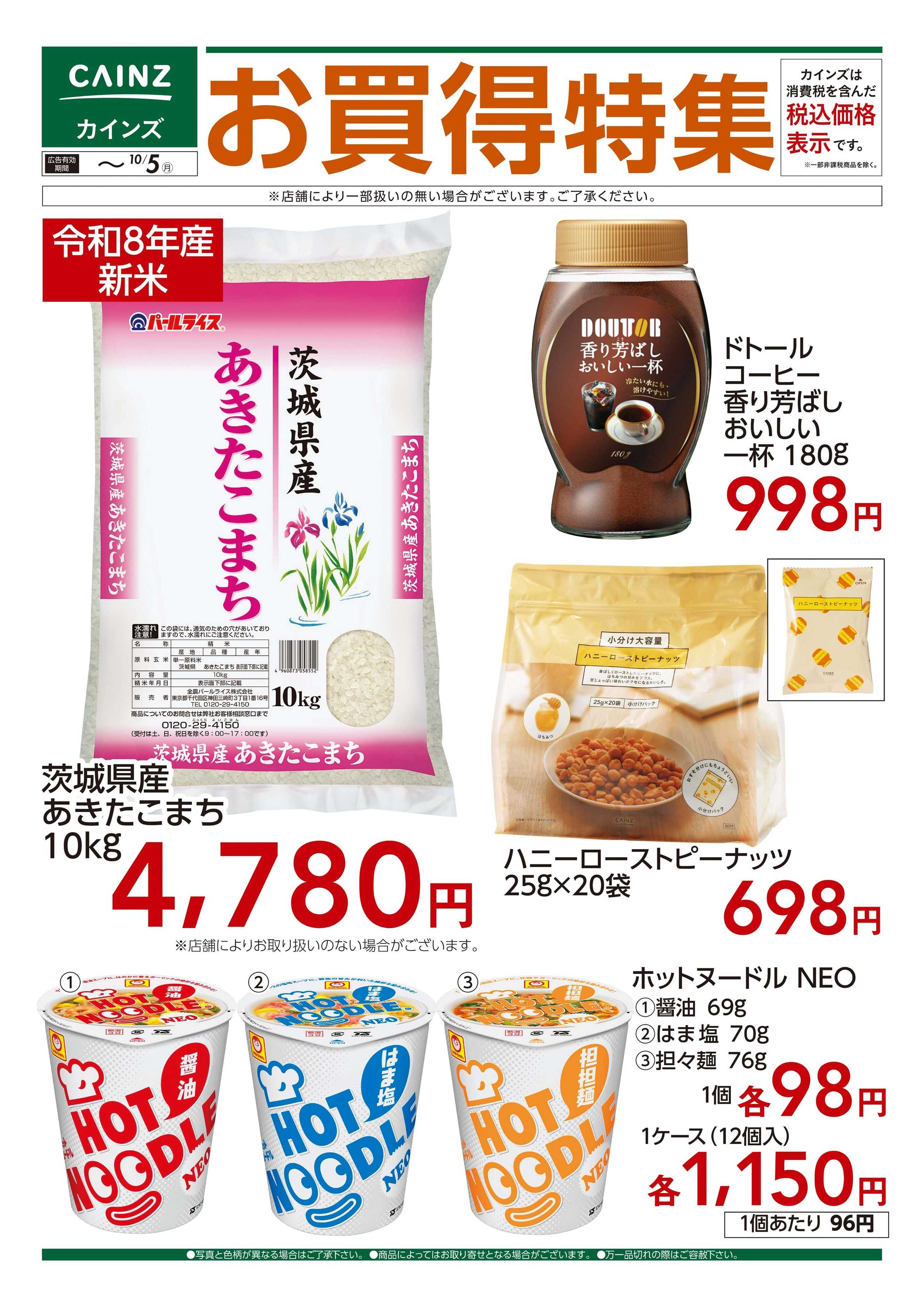 カインズ お買得特集⑤ 9/16号