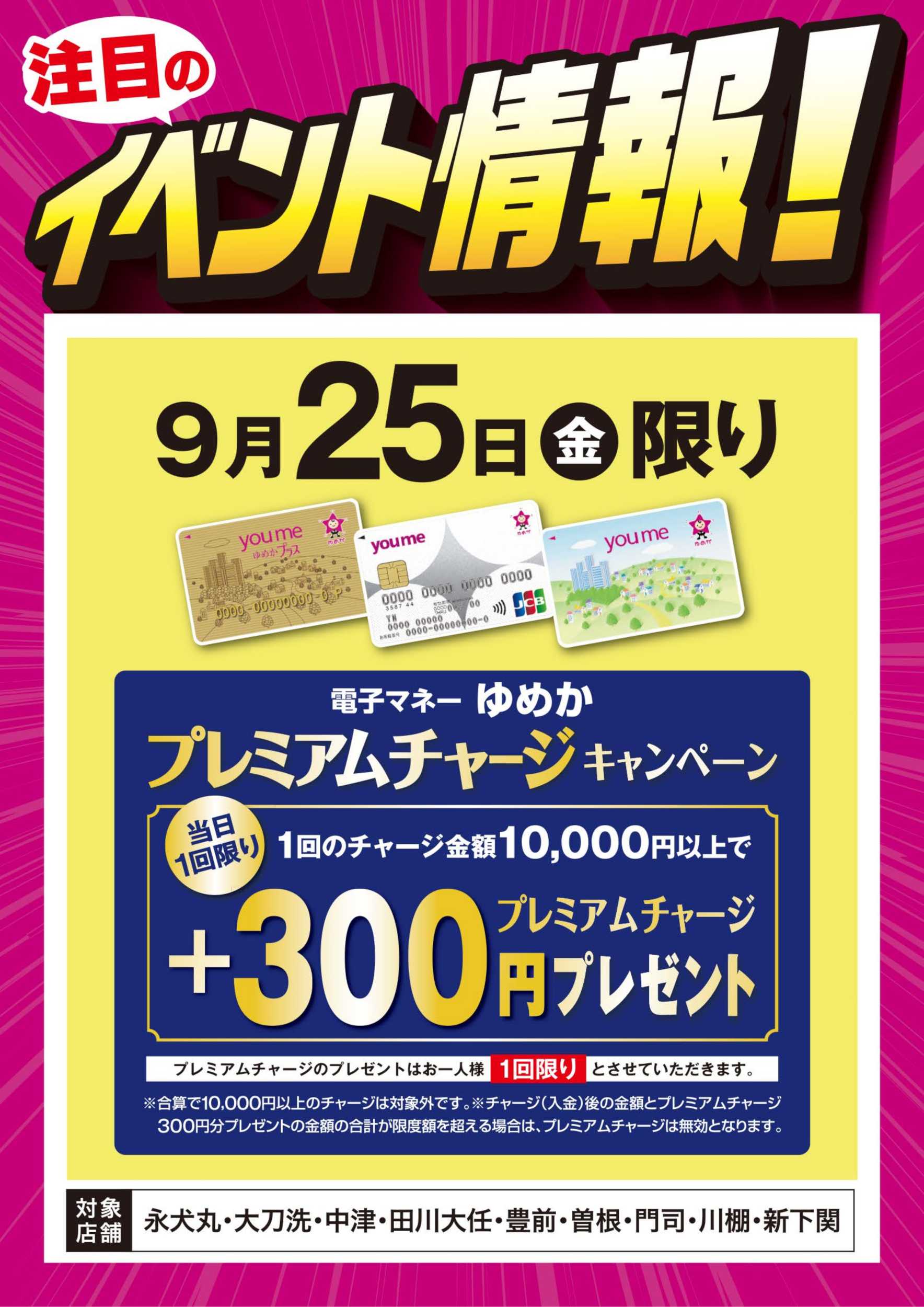 ゆめマート イベント情報：ゆめかプレミアムチャージ