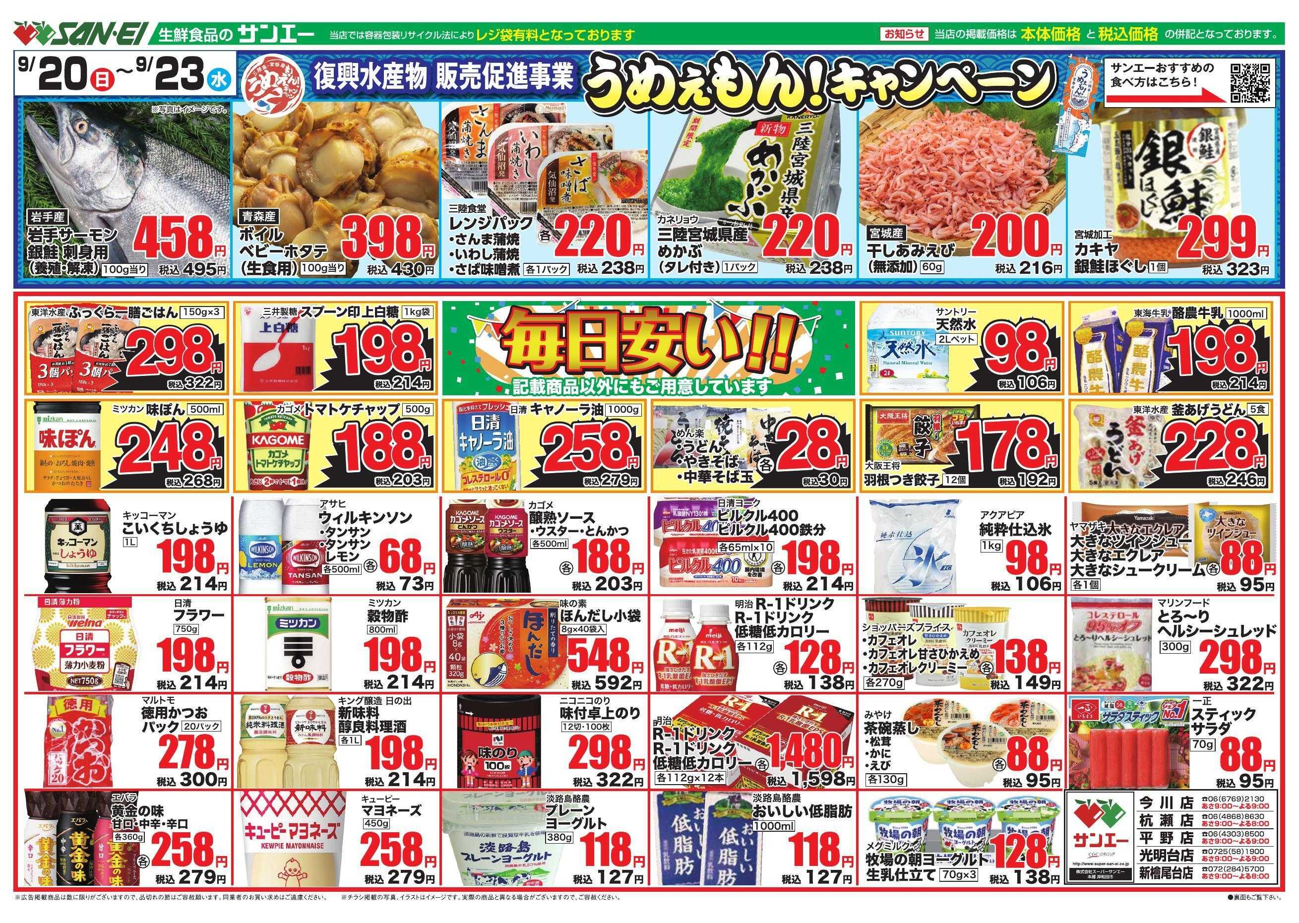 スーパーサンエー 9/20～9/23　うめぇもん！キャンペーン / 毎日安い！