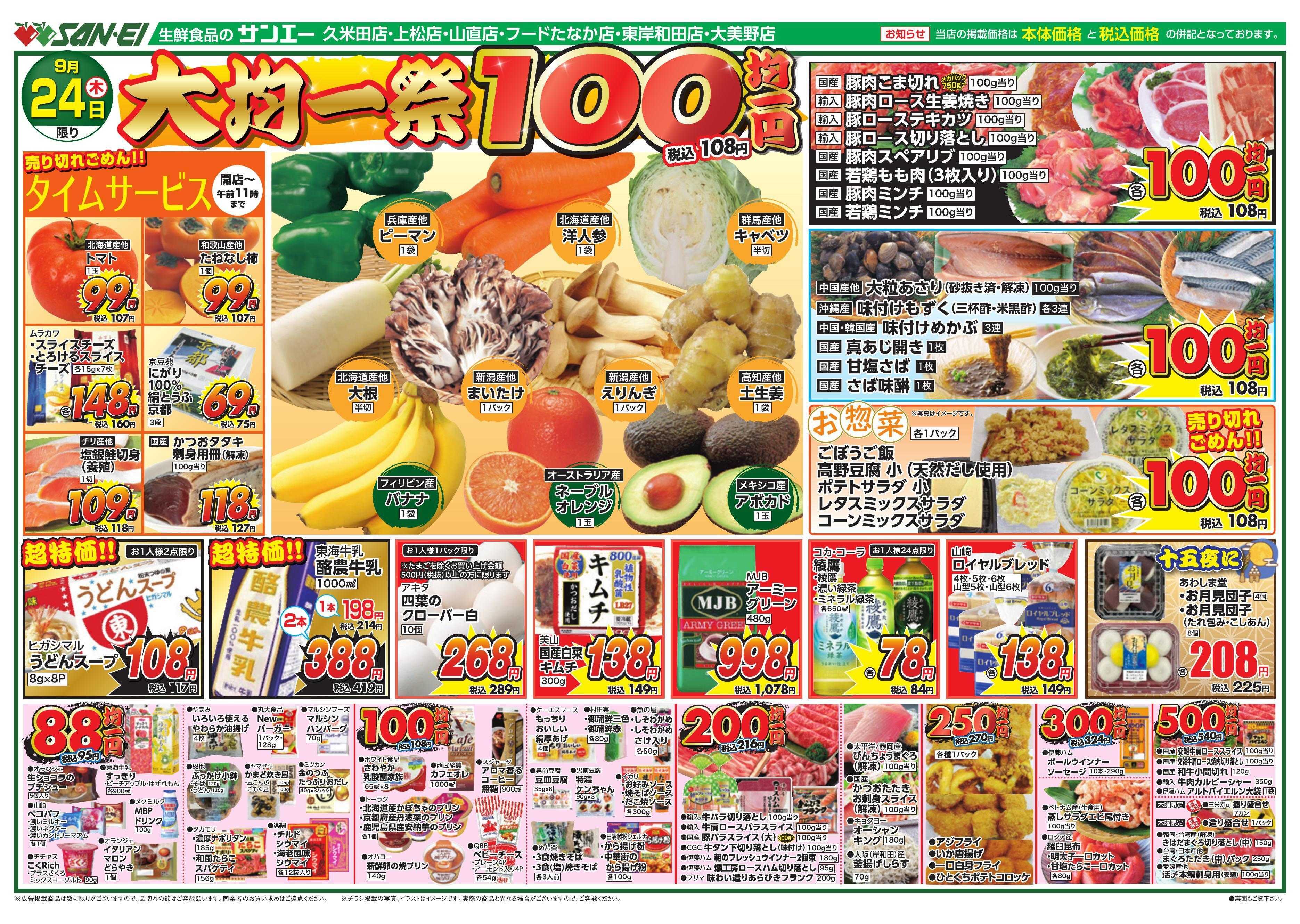 スーパーサンエー 9/24号チラシ　大均一祭
