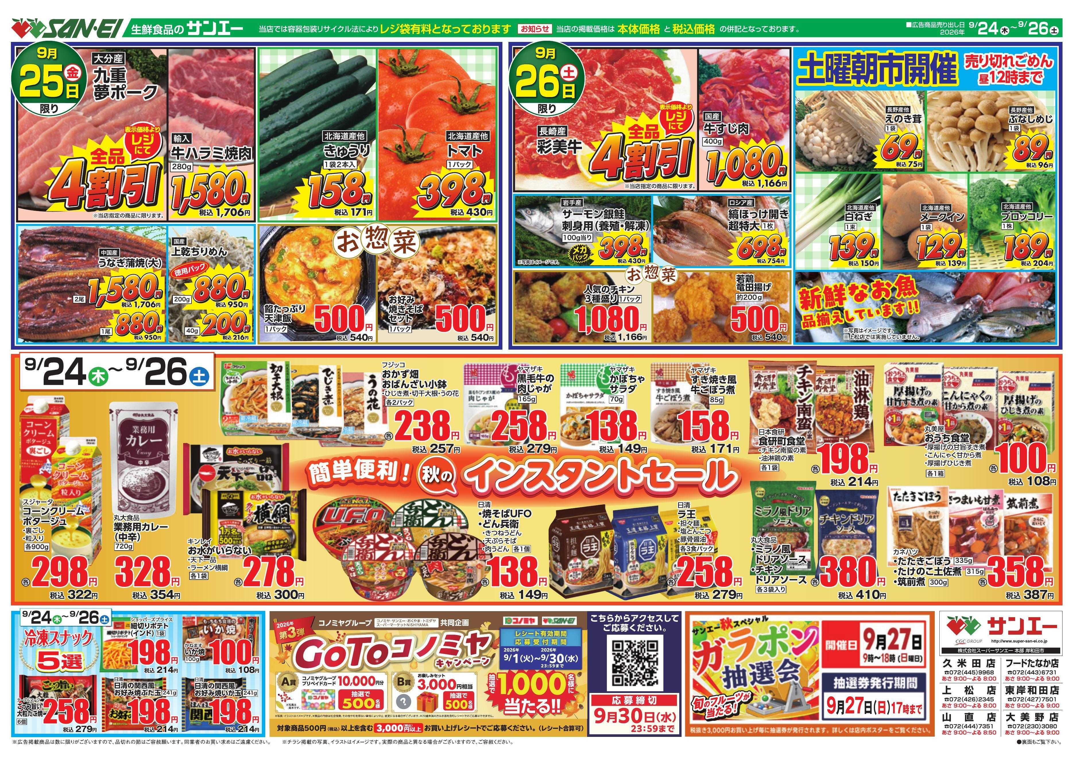 スーパーサンエー 9/24～9/26号チラシ　秋のインスタントセール