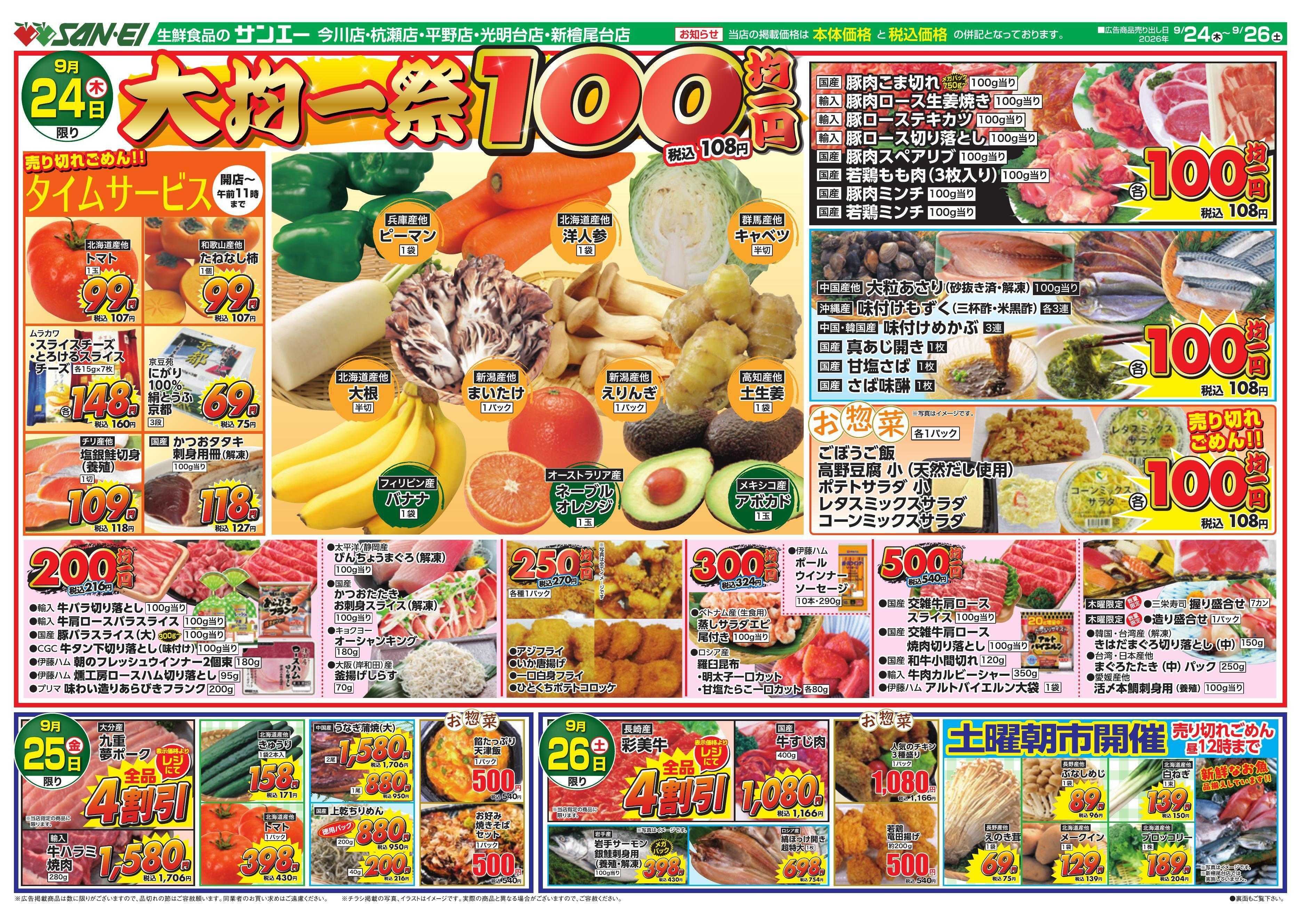 スーパーサンエー 9/24～9/26号チラシ　大均一祭