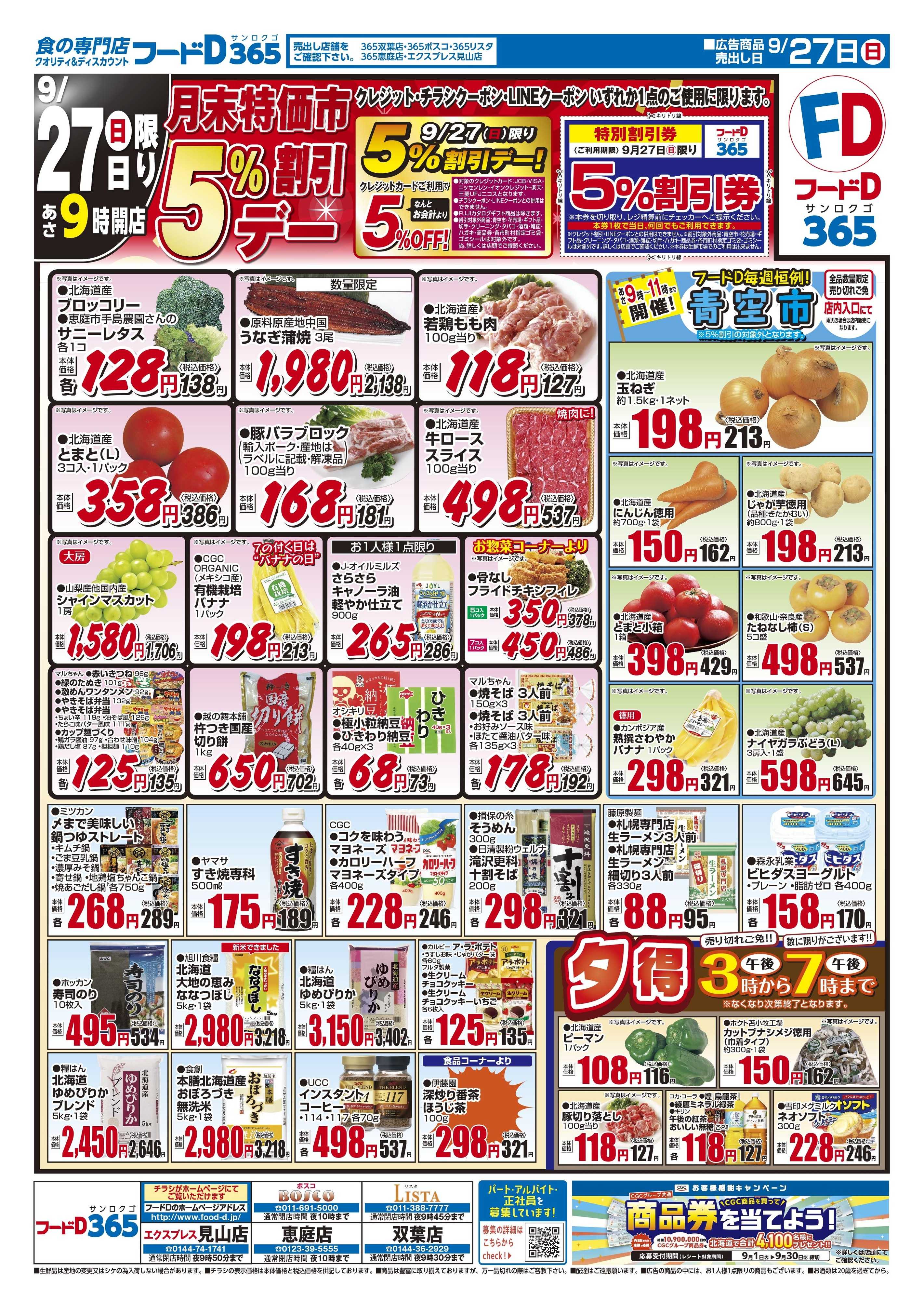フードD 月末特価市5%割引デー