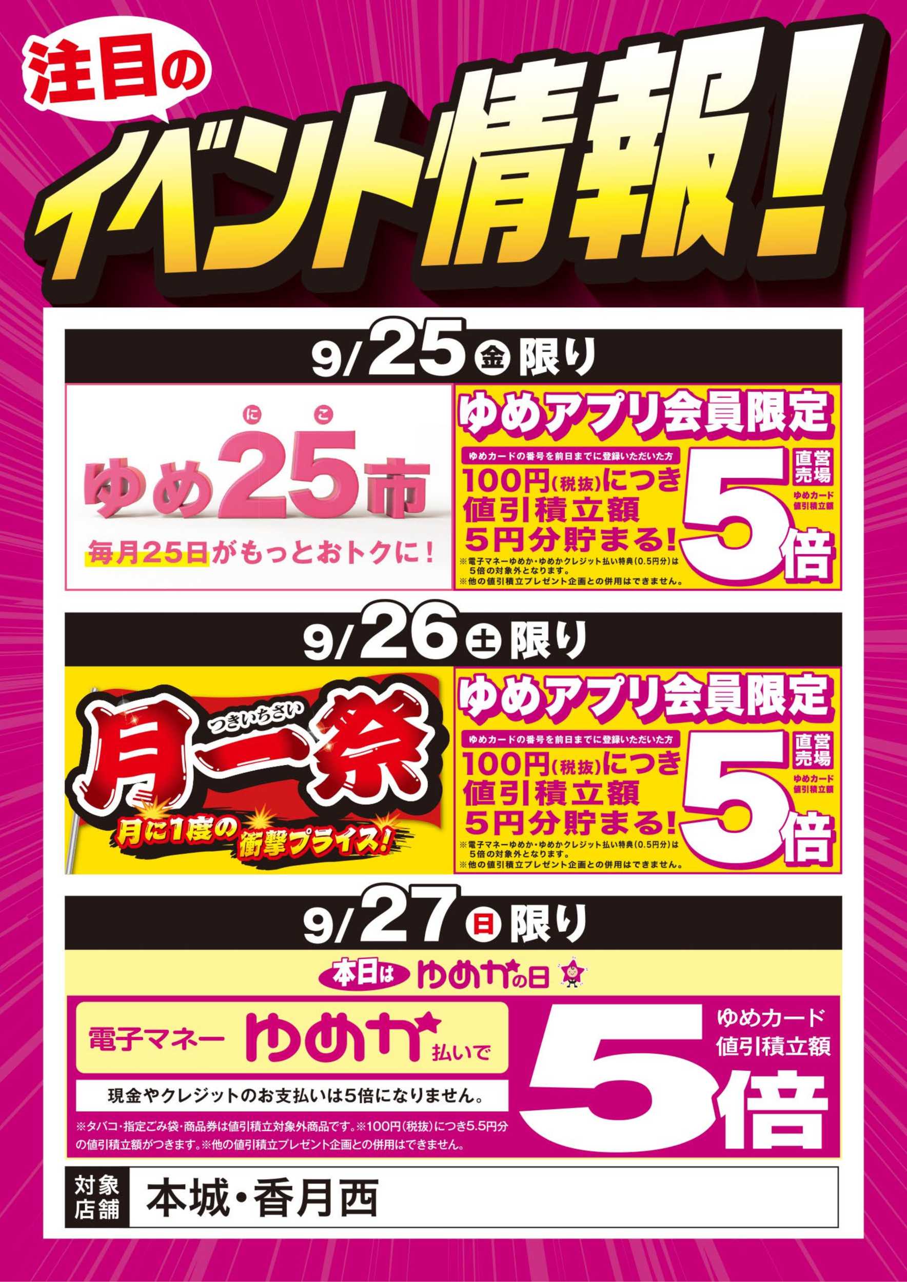 ゆめマート イベント情報：ゆめ25市＆月一祭