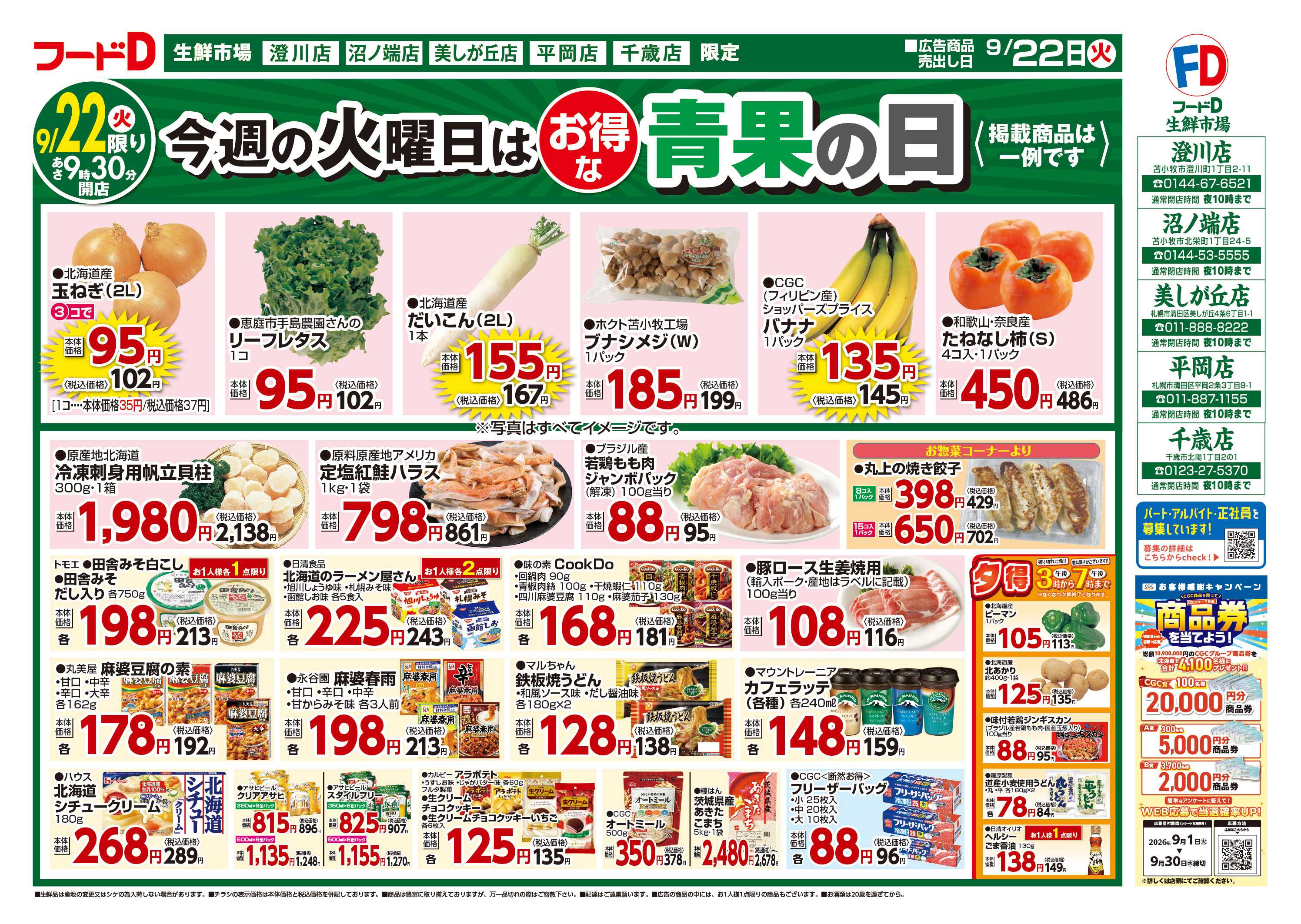 フードD 青果の日鮮魚の日精肉の日