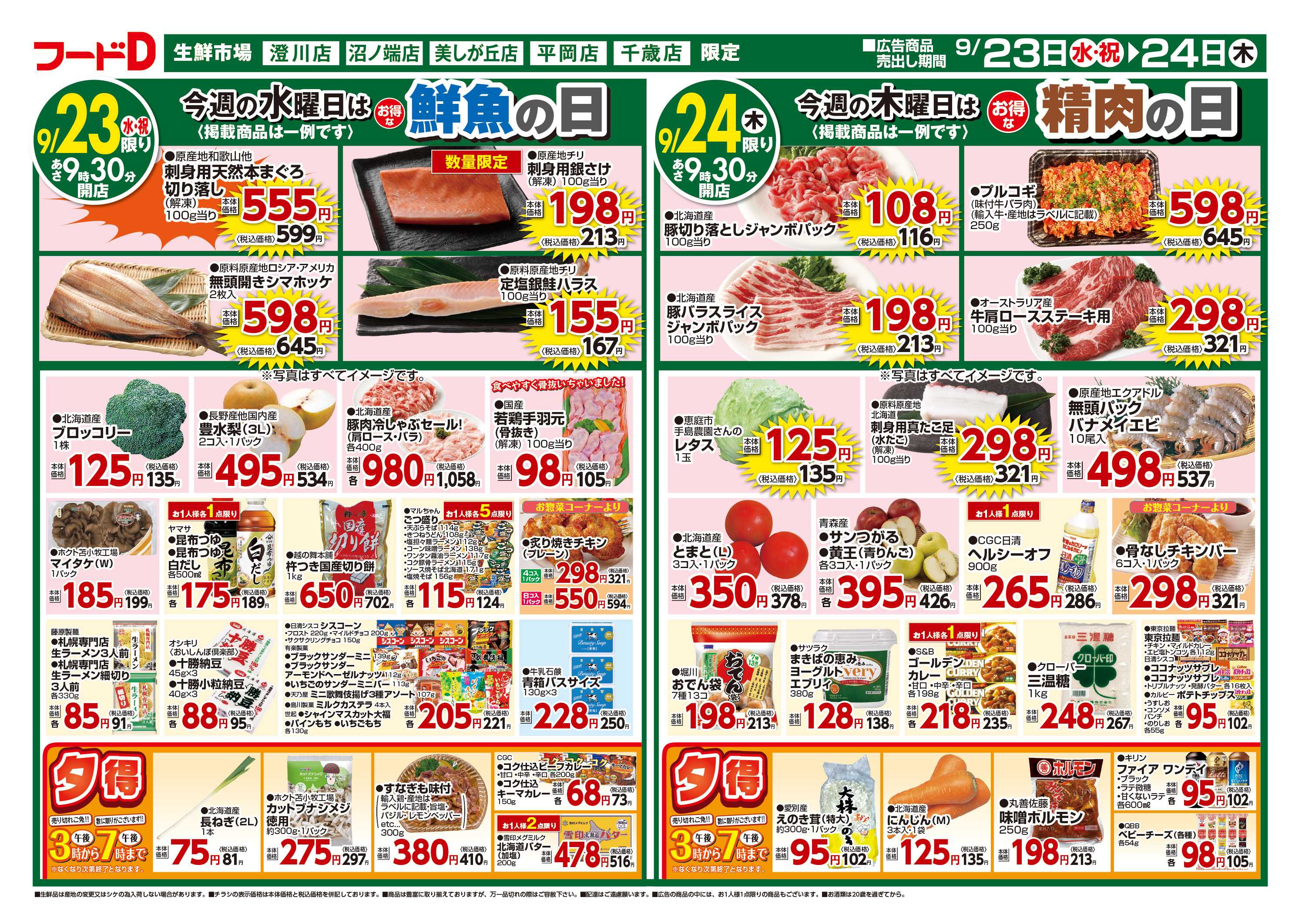 フードD 青果の日鮮魚の日精肉の日