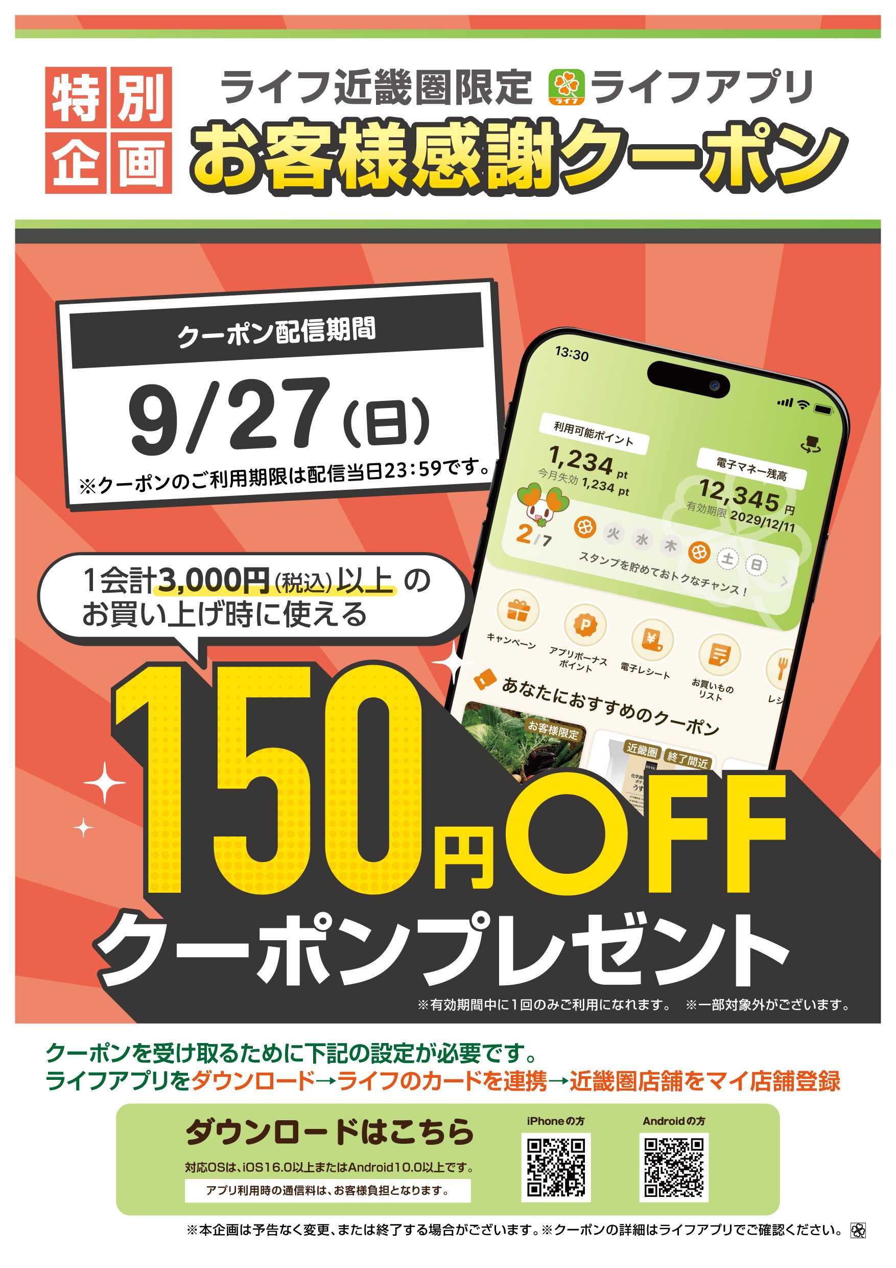 ライフ ライフアプリ150円オフクーポン