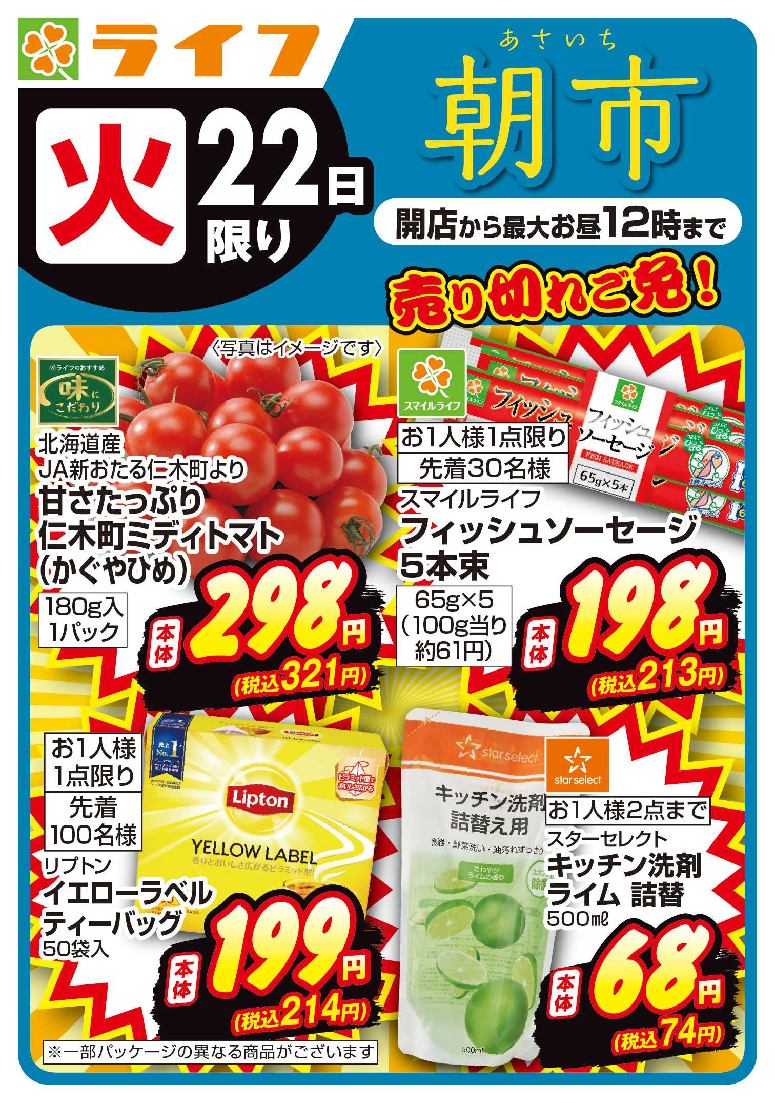 ライフ 9/22(火)～売り切れご免ライフの朝市