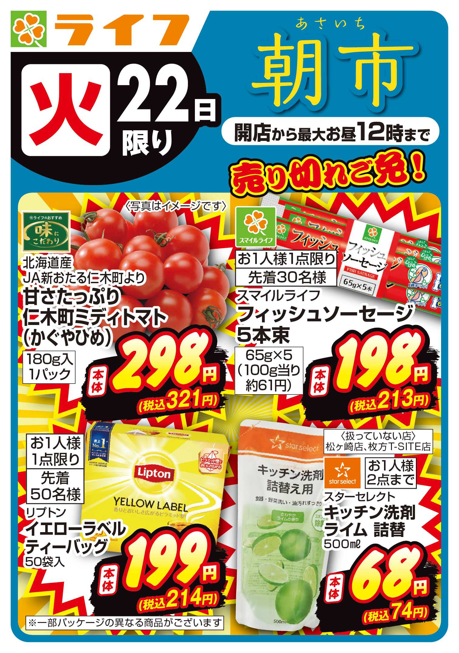 ライフ 9/22(火)～売り切れご免ライフの朝市