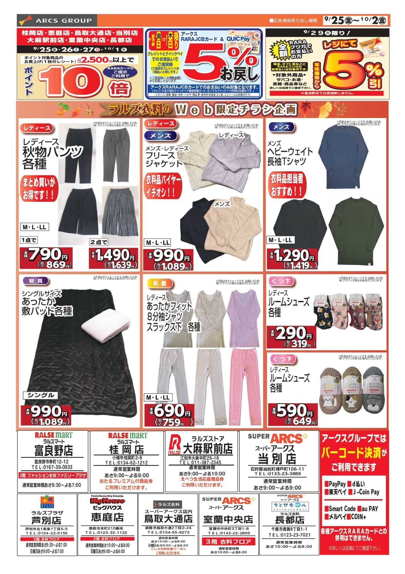 ビッグハウス 0925-1002 ラルズ衣料 webチラシ