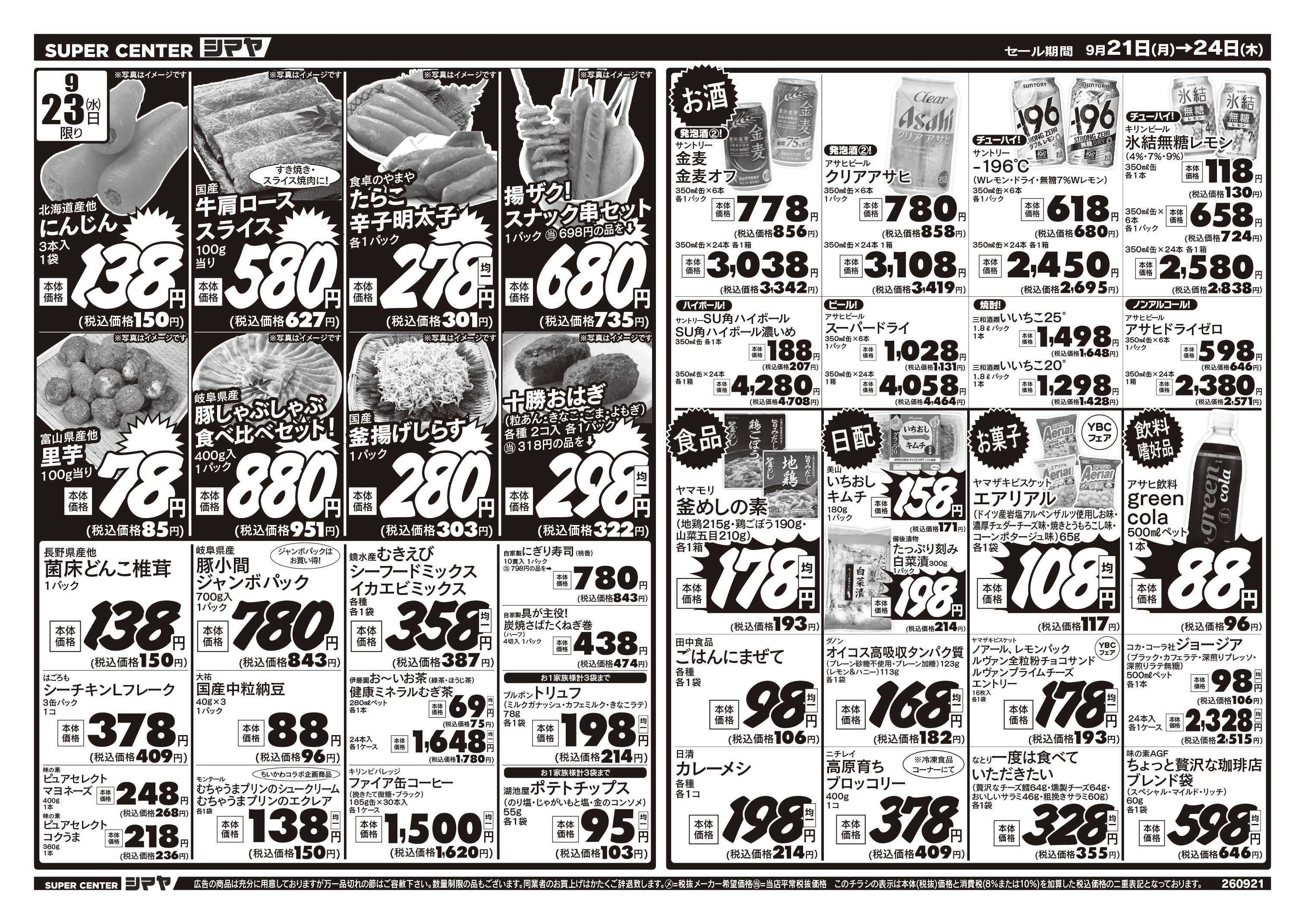 スーパーセンターシマヤ 秋のお彼岸／シルバーウィークお買得市