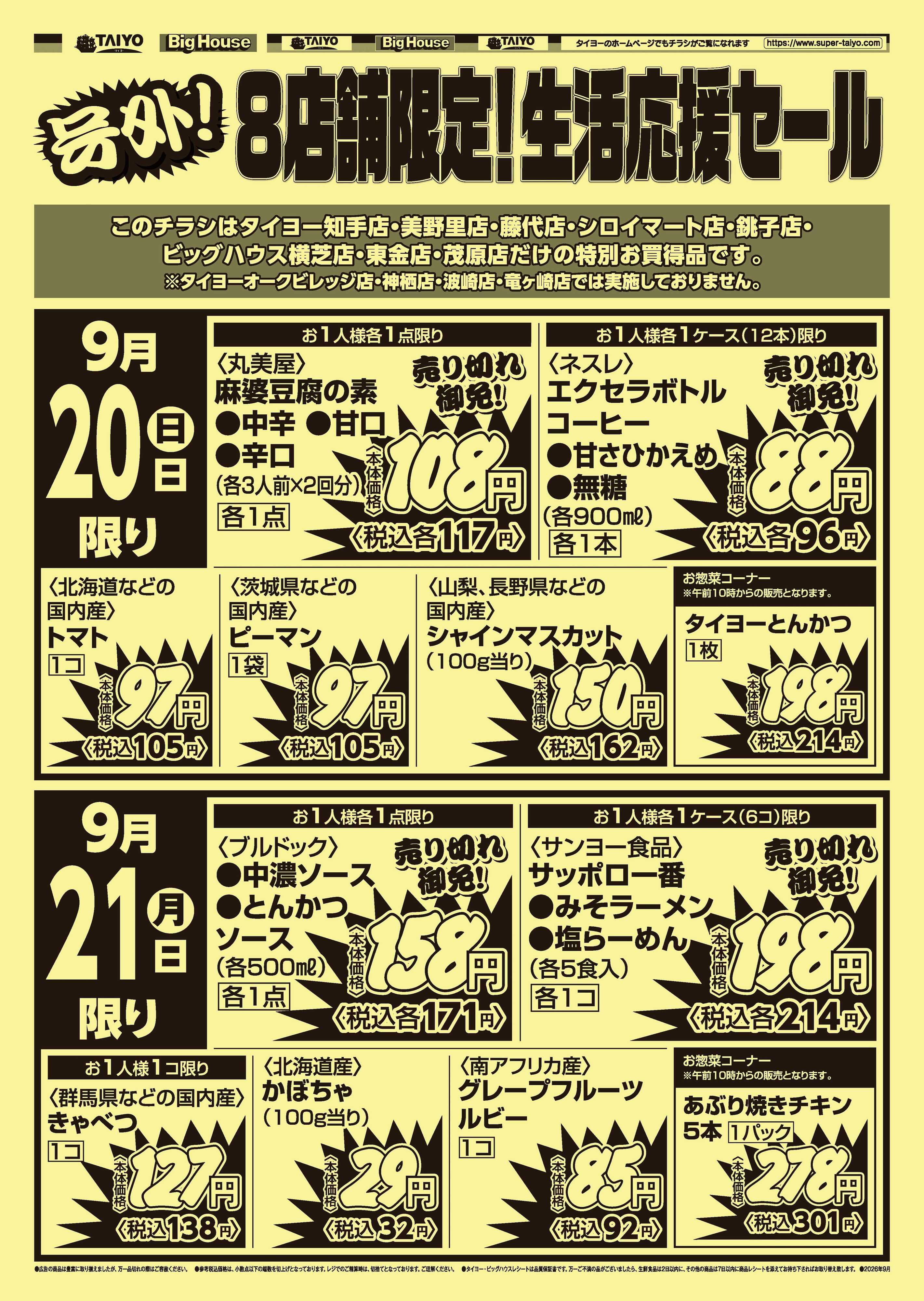 スーパーマーケットタイヨー 【８店舗限定】号外チラシ9月20日~9月21日