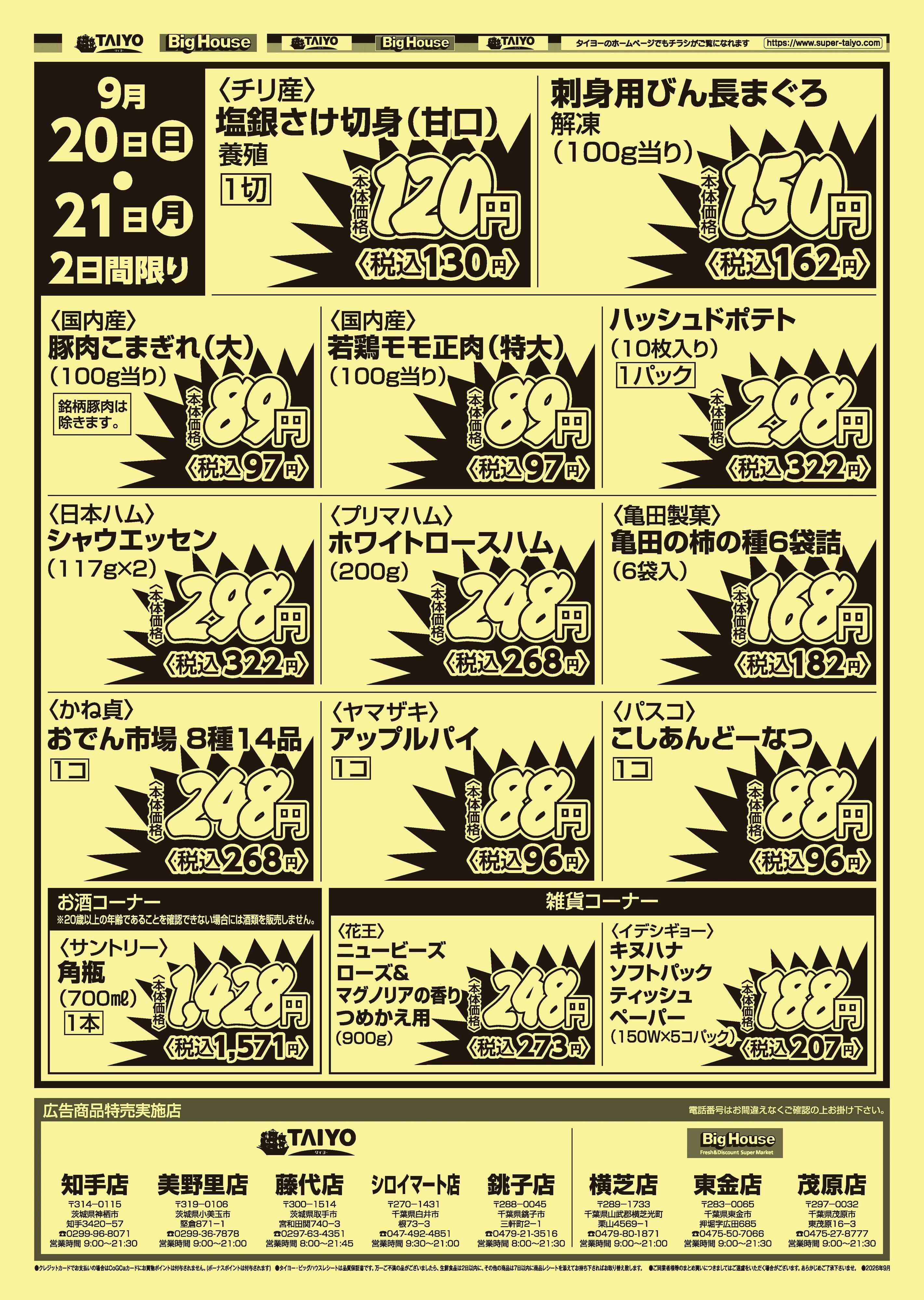 スーパーマーケットタイヨー 【８店舗限定】号外チラシ9月20日~9月21日