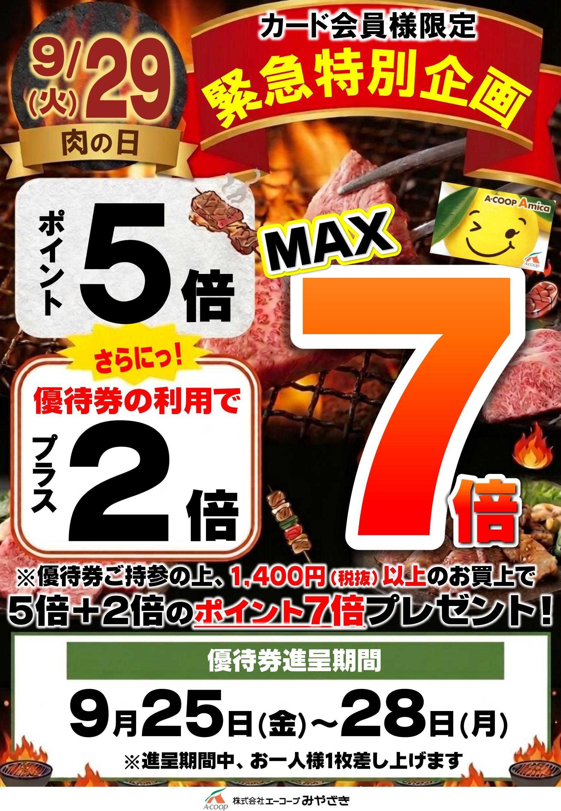 Aコープ 9/29プラス2倍クーポン