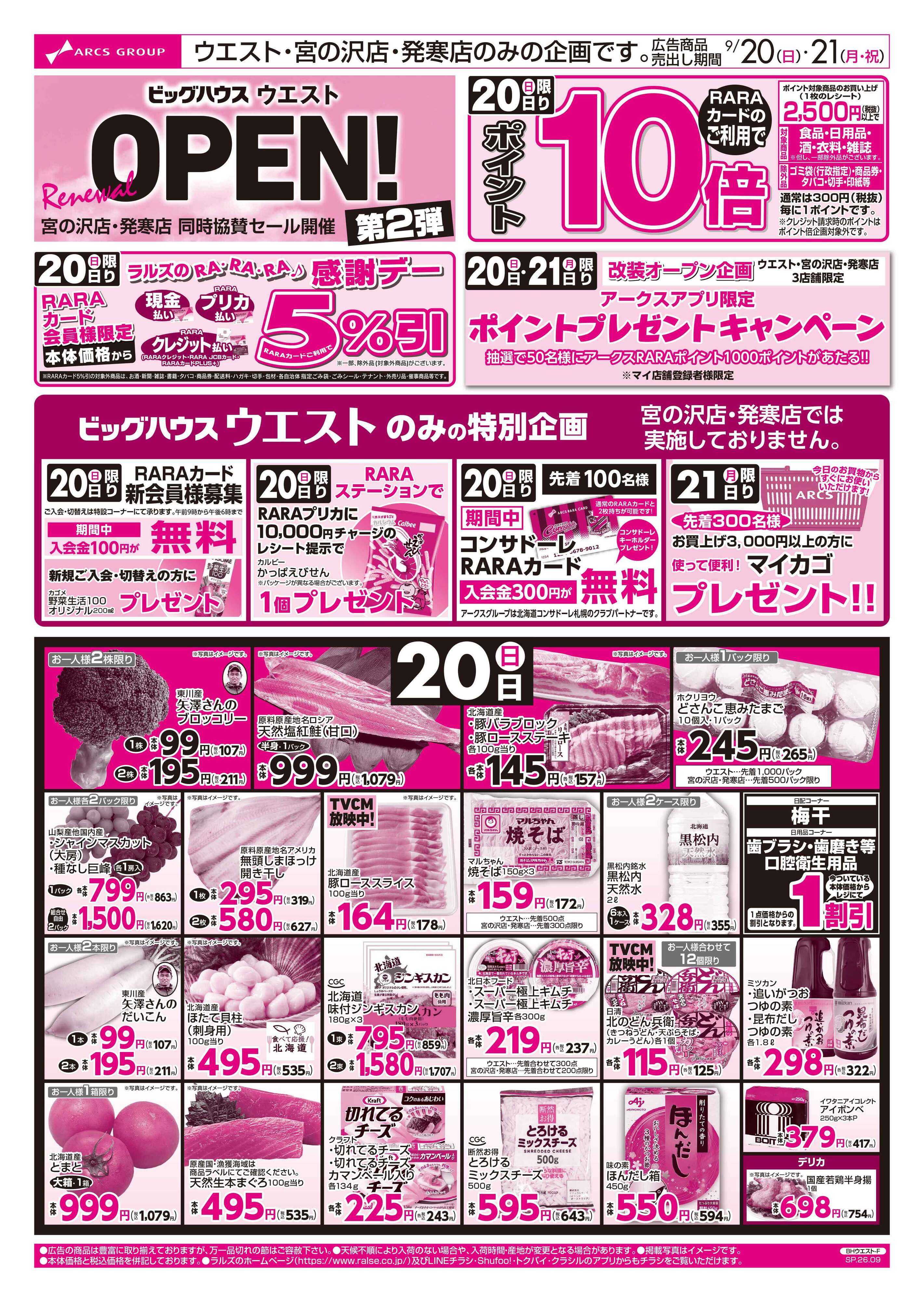 スーパーアークス 0920-0921 ウエスト Re OPEN 第２弾 