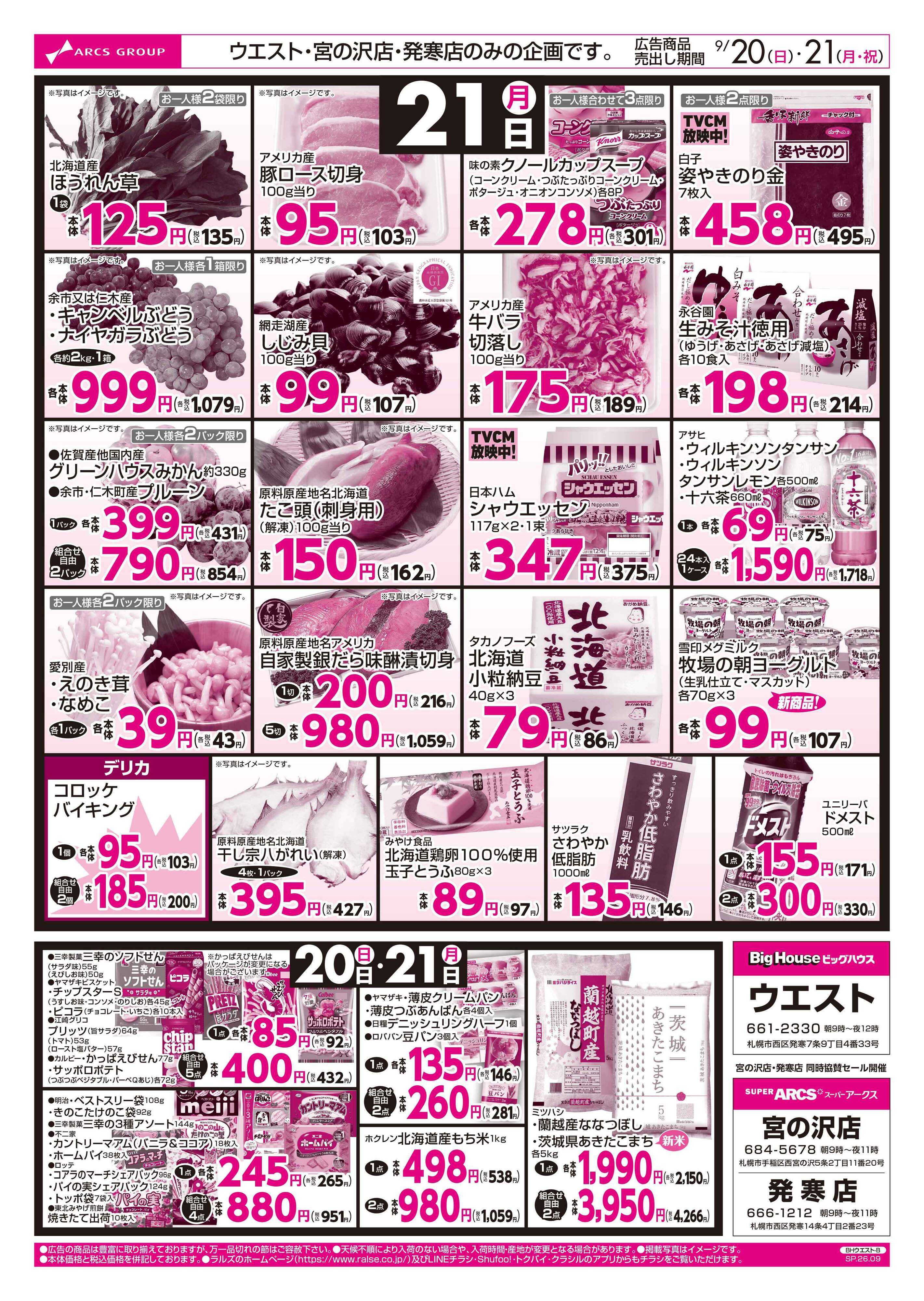 スーパーアークス 0920-0921 ウエスト Re OPEN 第２弾 