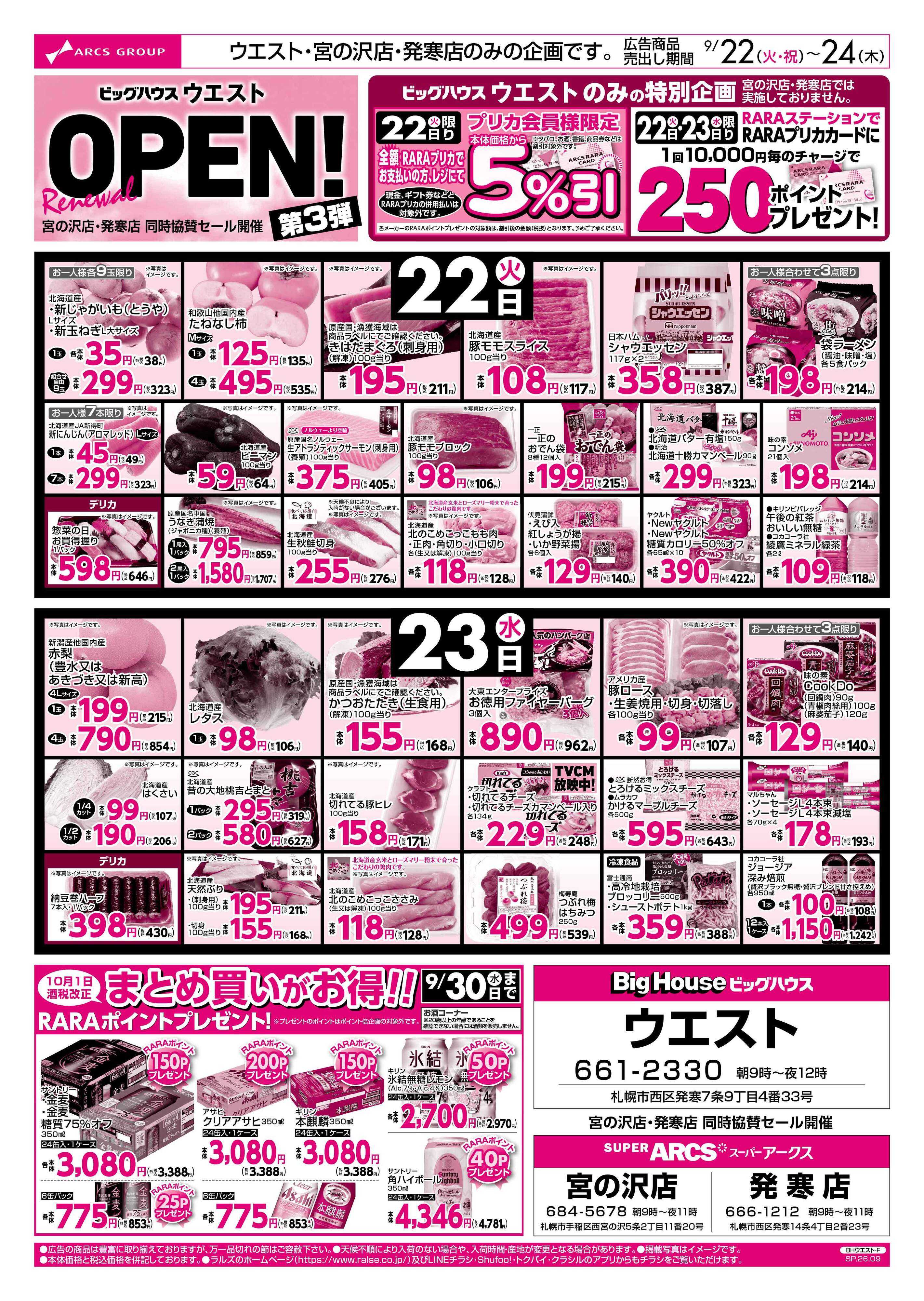 スーパーアークス 0922-0924 ウエスト Re OPEN 第３弾