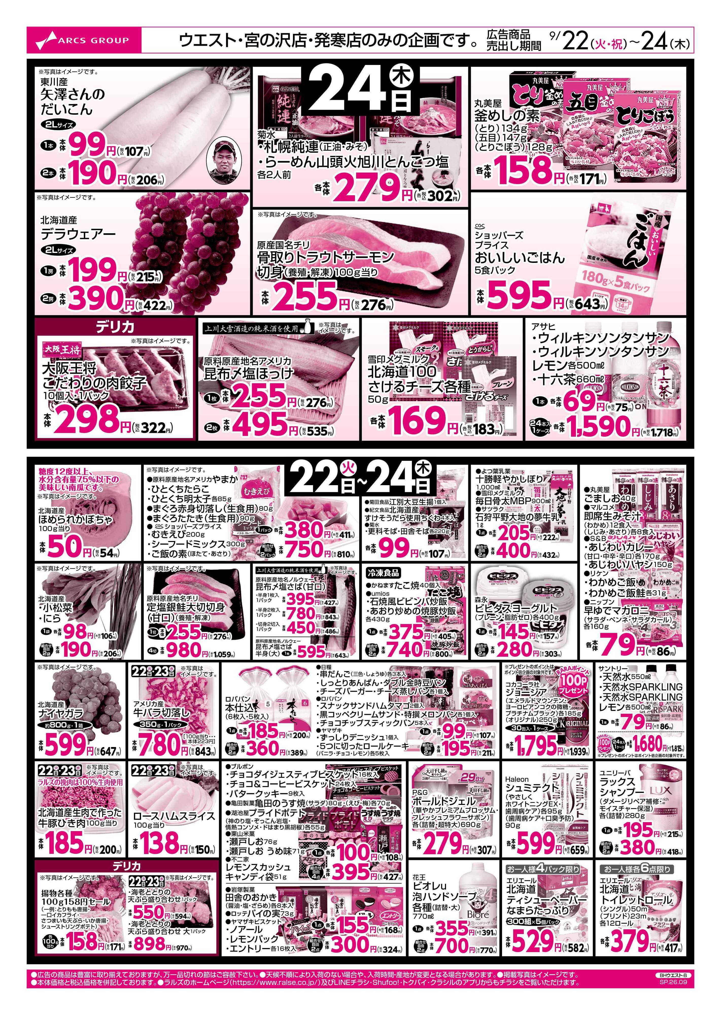 スーパーアークス 0922-0924 ウエスト Re OPEN 第３弾