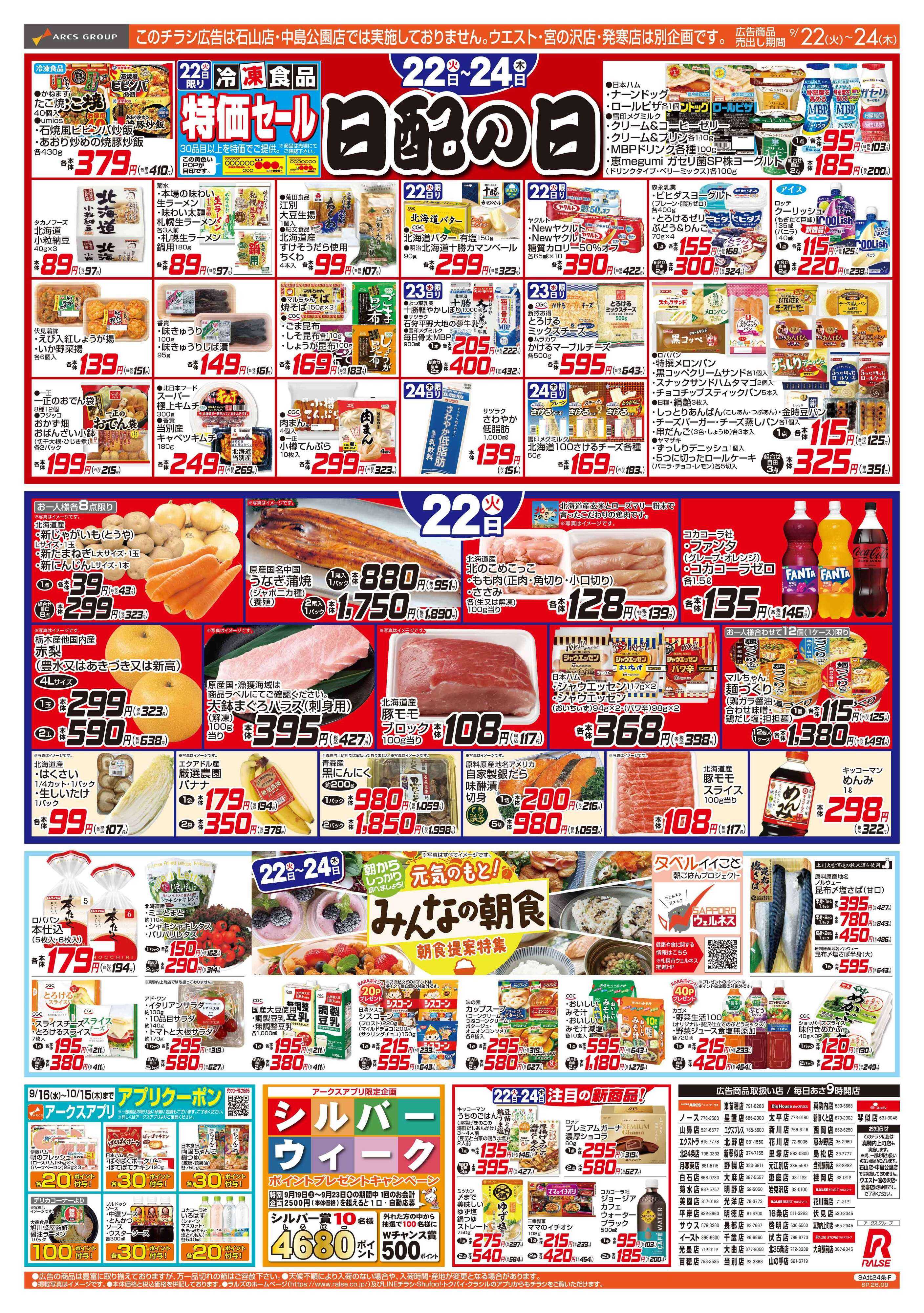 スーパーアークス 0922-0924 朝食提案/日配の日/惣菜の日