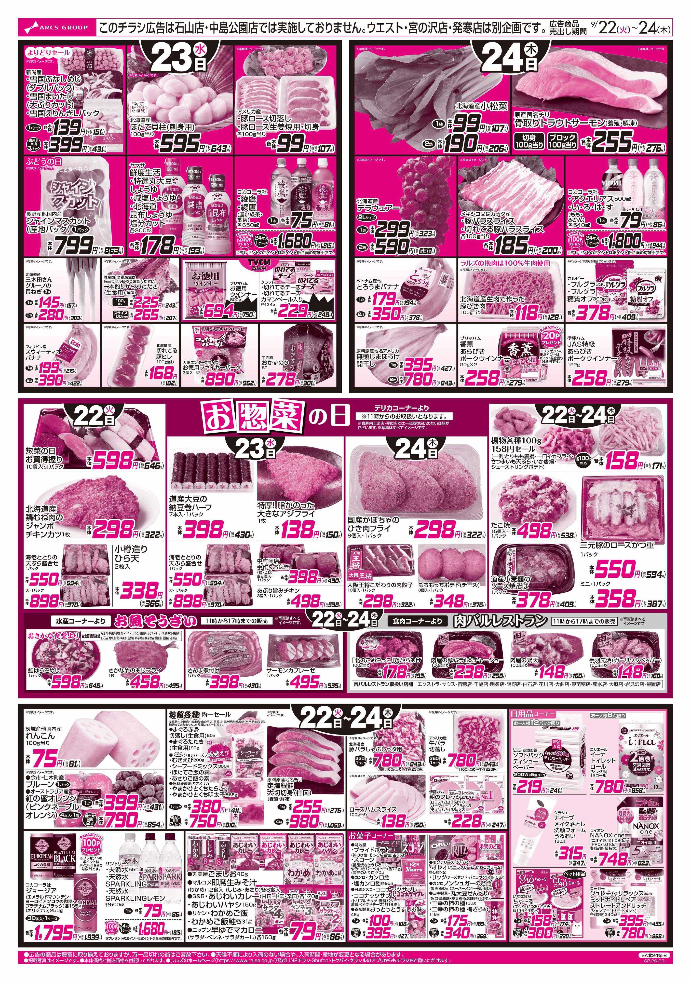 スーパーアークス 0922-0924 朝食提案/日配の日/惣菜の日