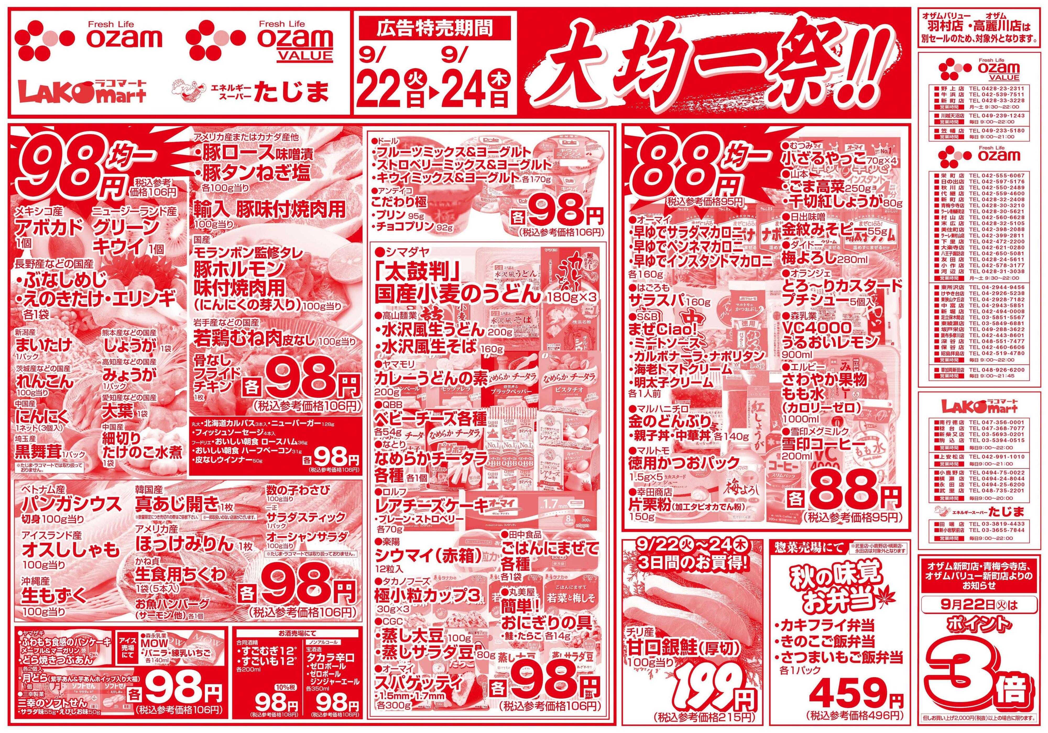 スーパーオザム 9/22号「大均一祭！！」