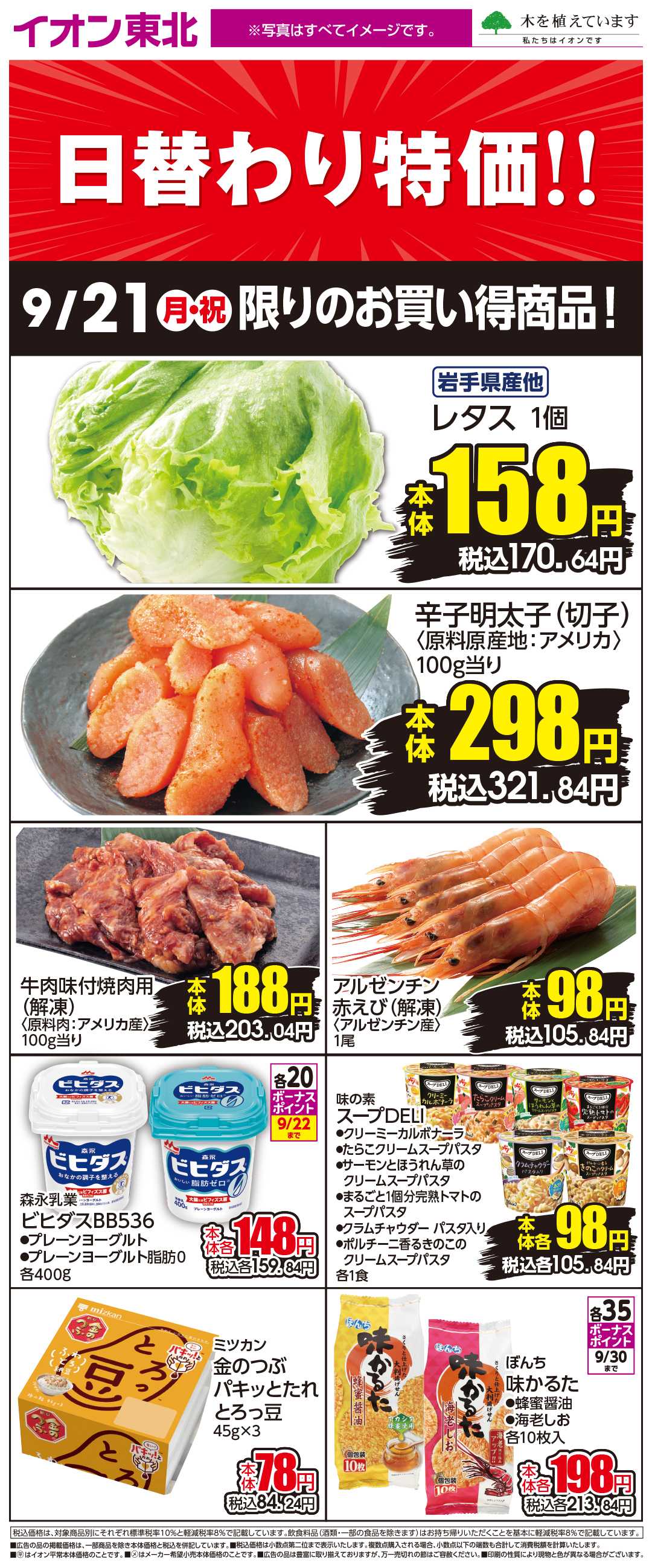 イオン 9月21日日替わり