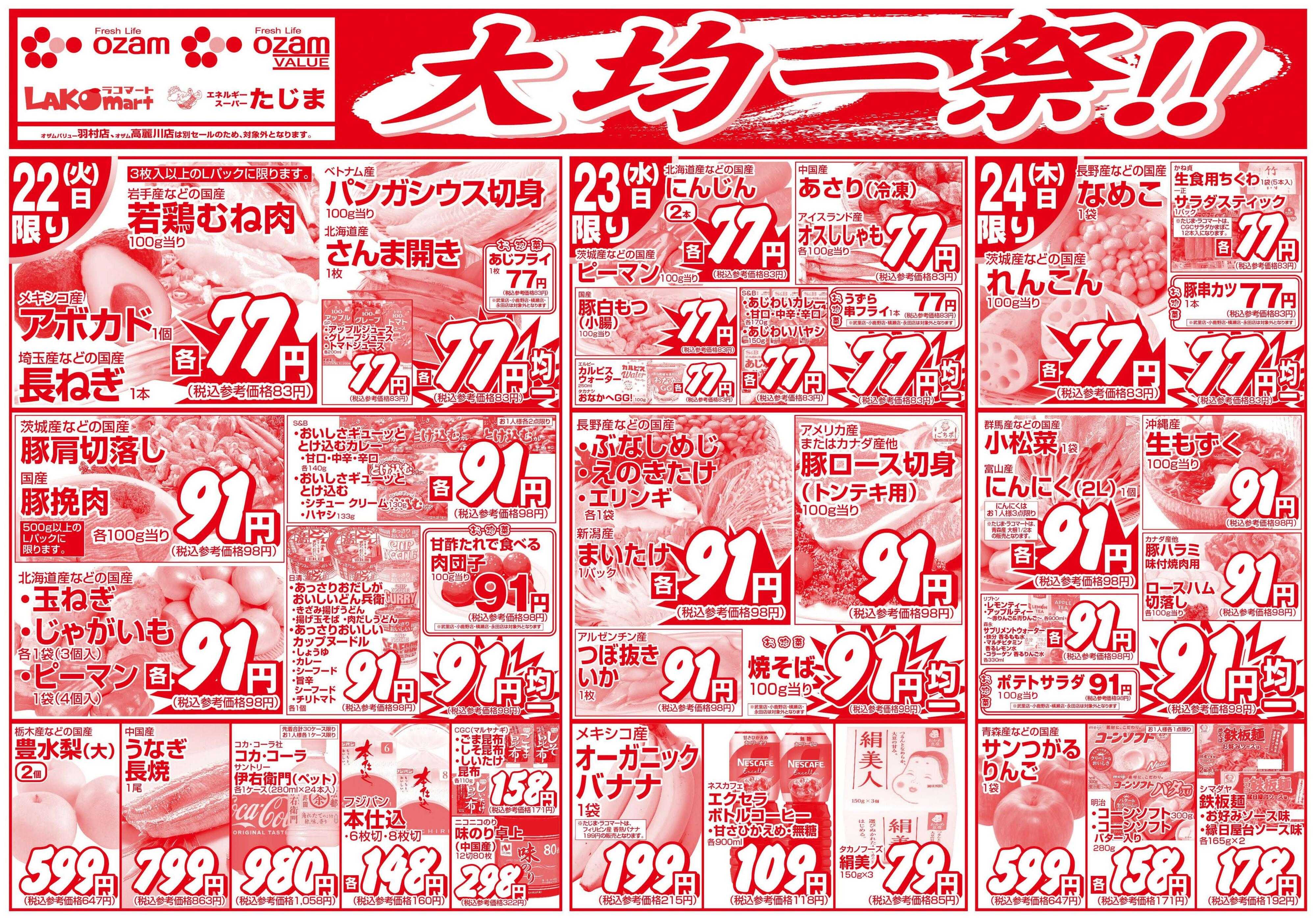 スーパーオザム 9/22号「大均一祭！！」