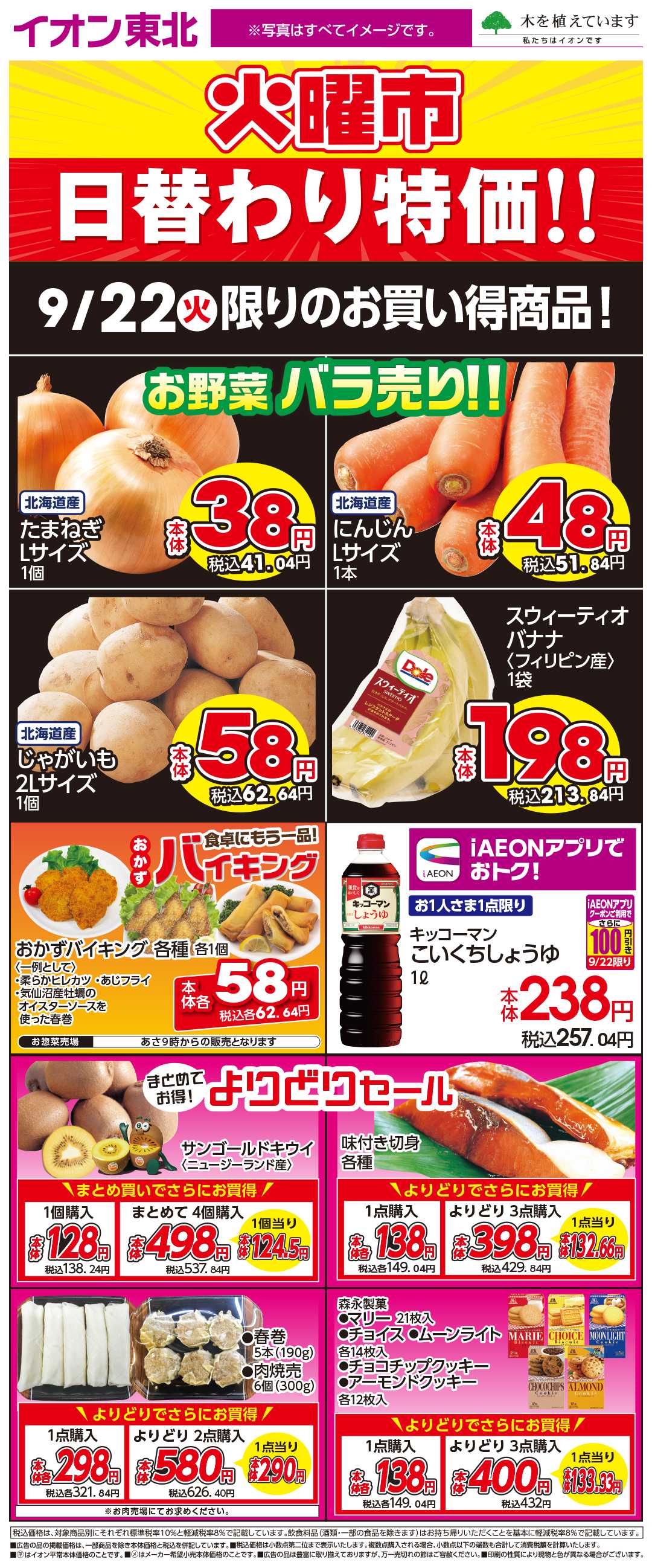 イオン 9月22日日替わり