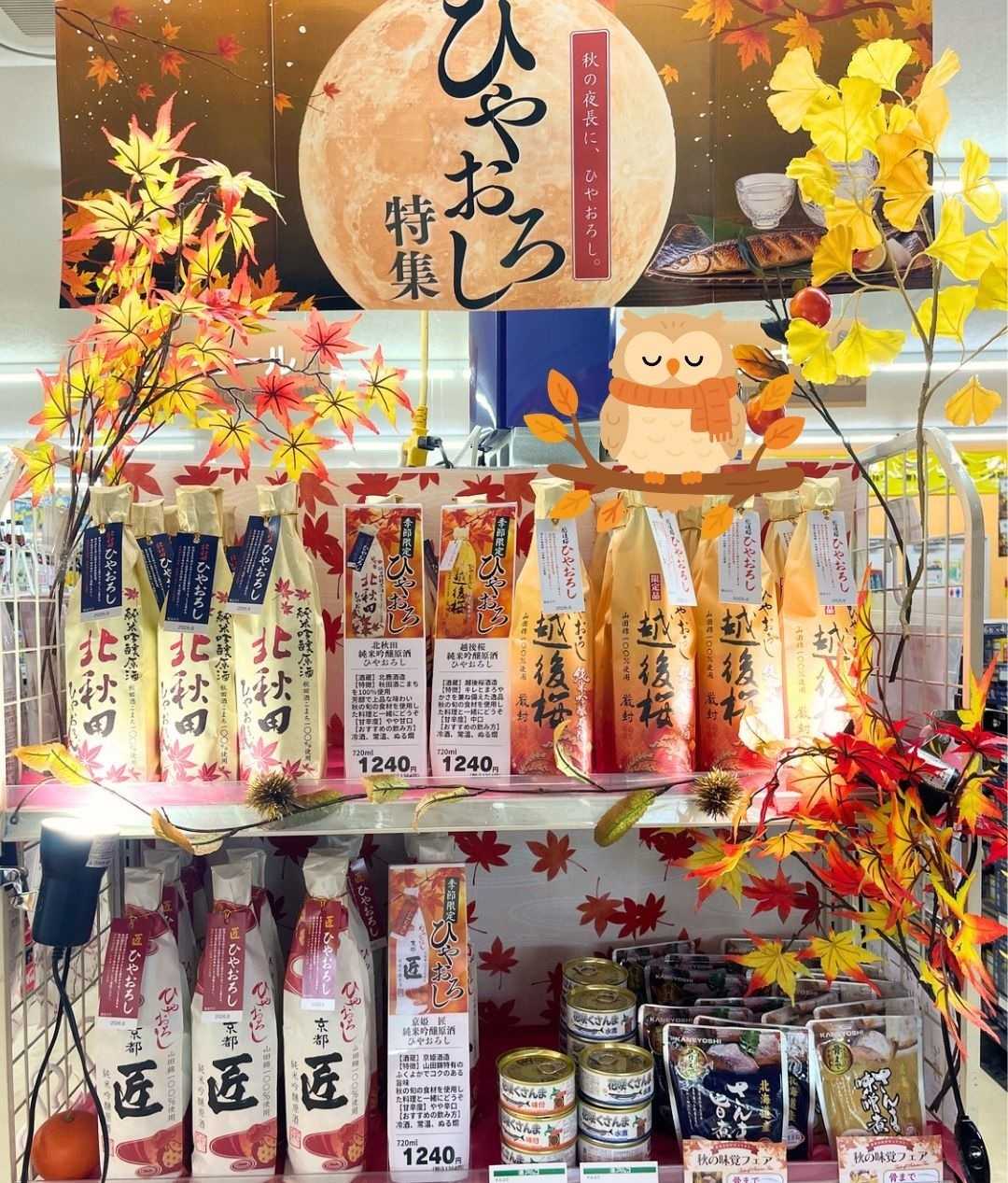 酒アルコ ひやおろしの季節がやってきた！