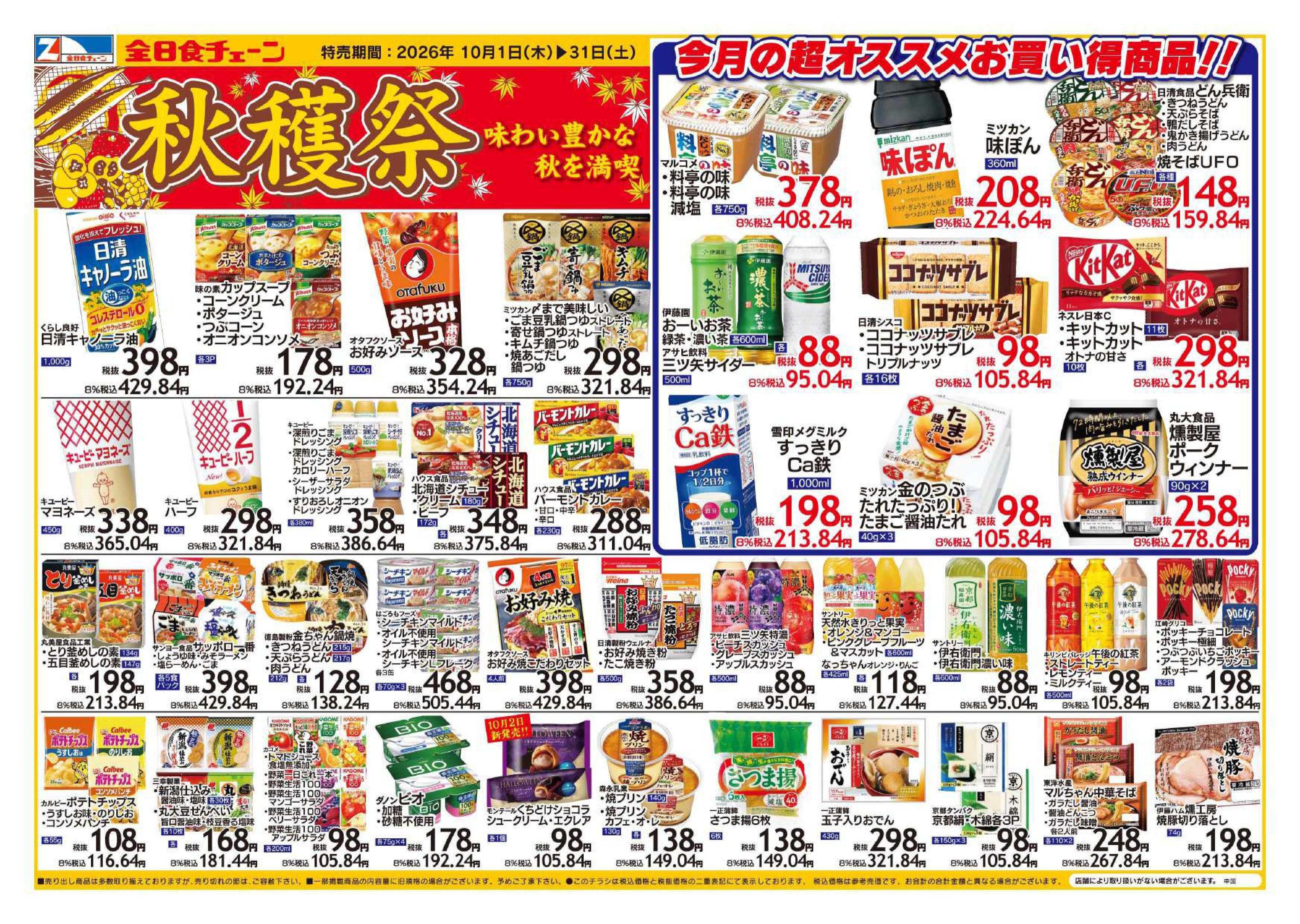 全日食チェーン １０月の月間特売！