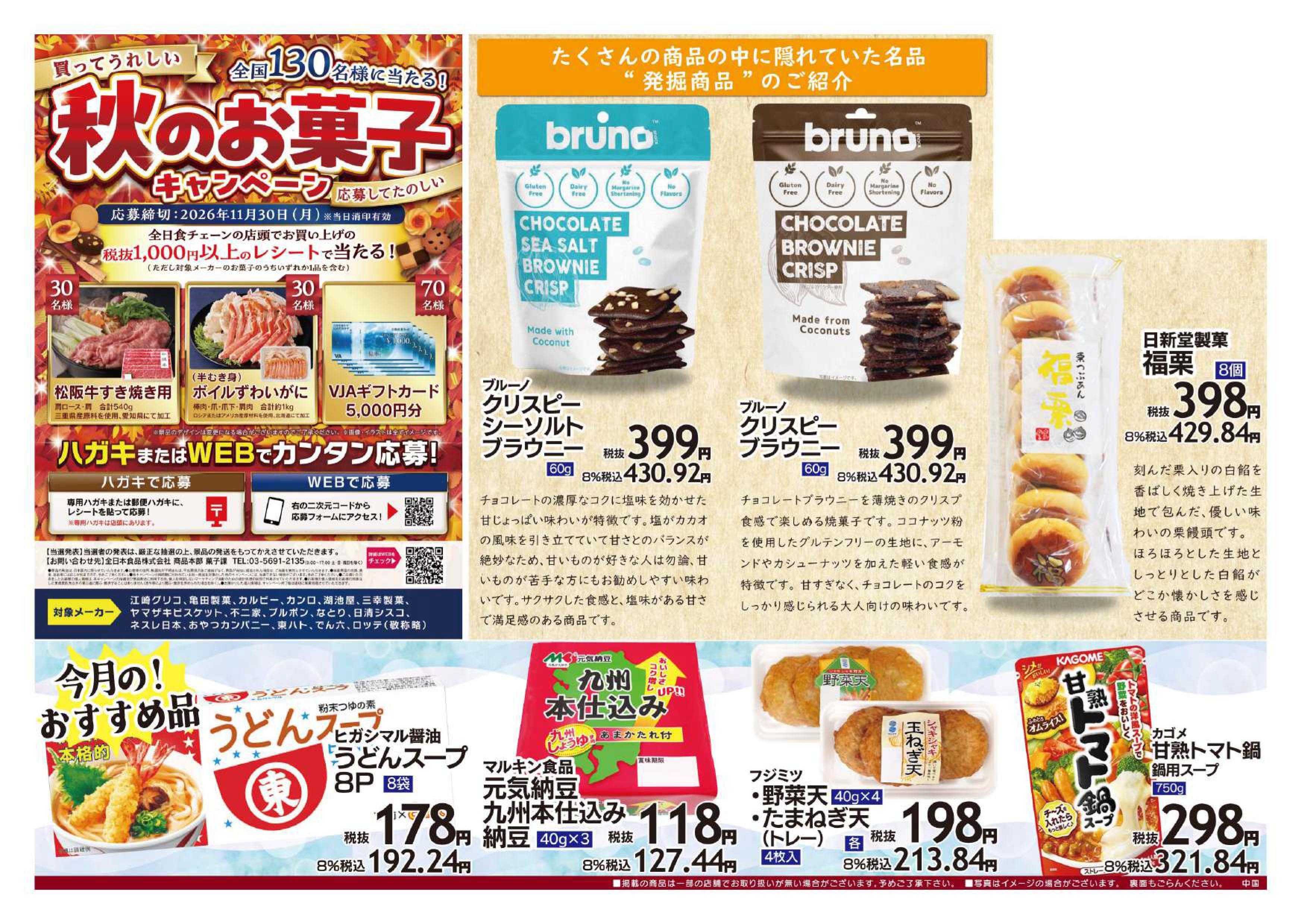 全日食チェーン １０月の月間特売！