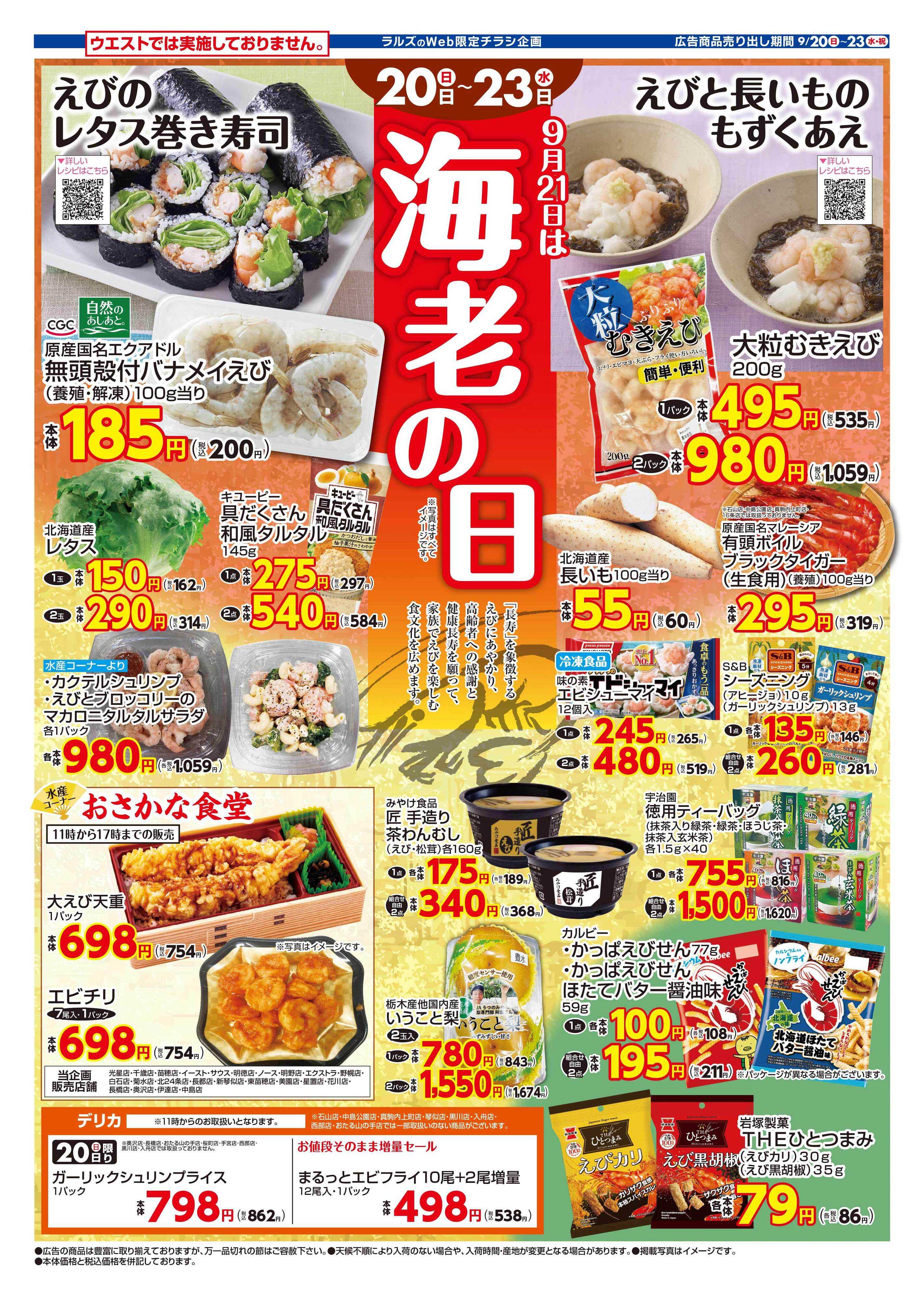 ラルズマート 0920-0923 Web エビの日 