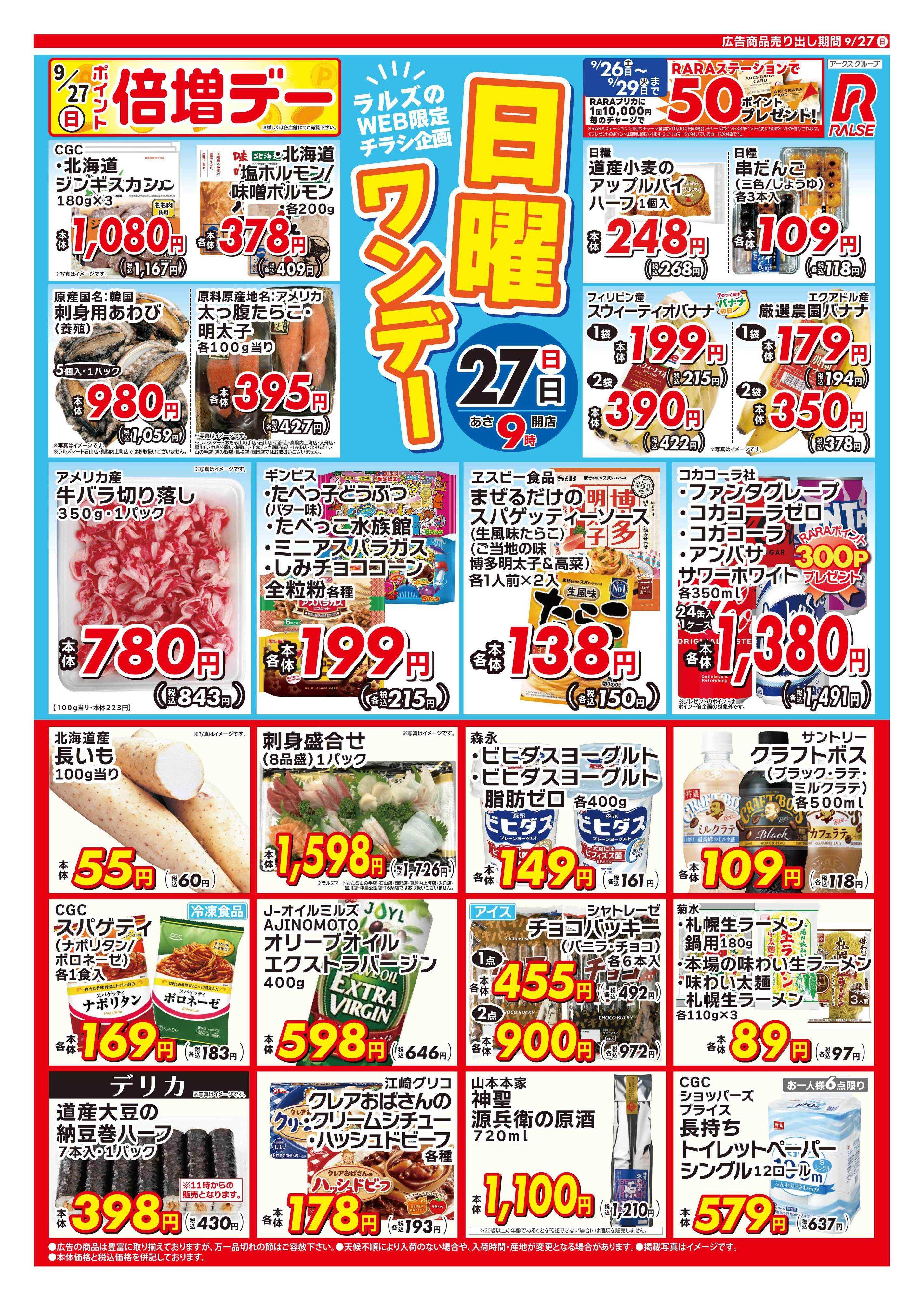 ラルズマート 0927 Web日曜ワンデー 
