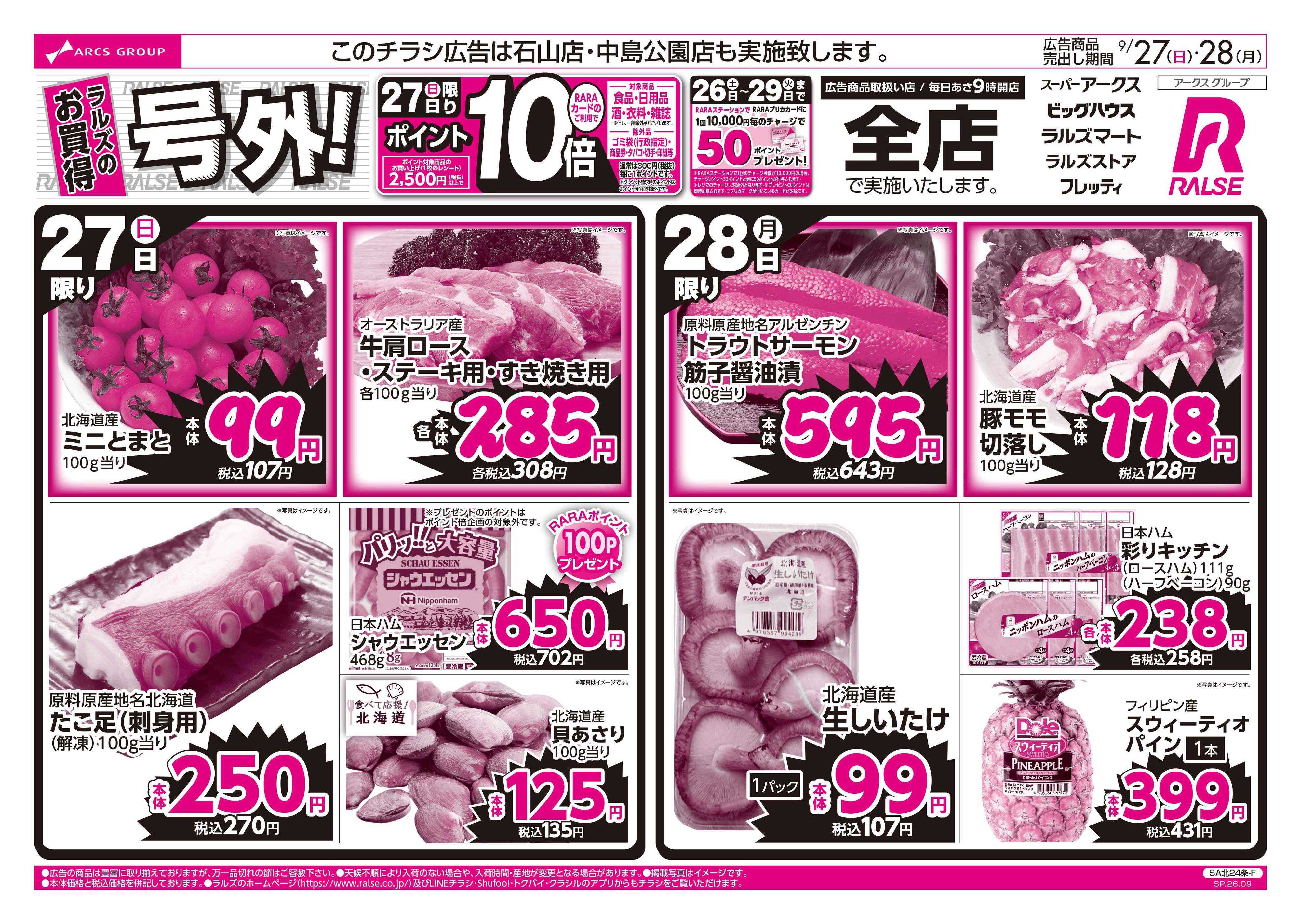 ラルズマート 0927-0928 週末号外