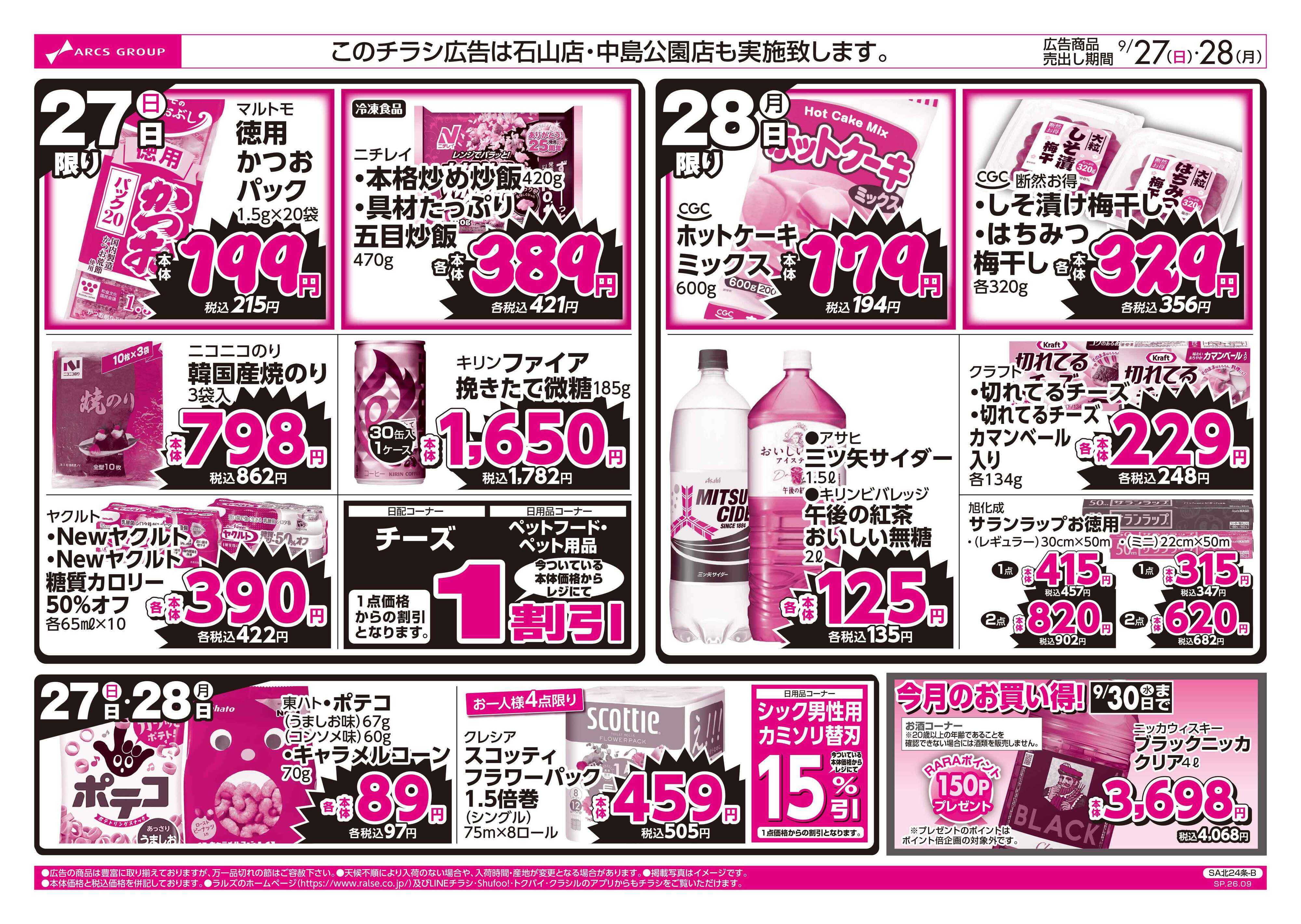 ラルズマート 0927-0928 週末号外