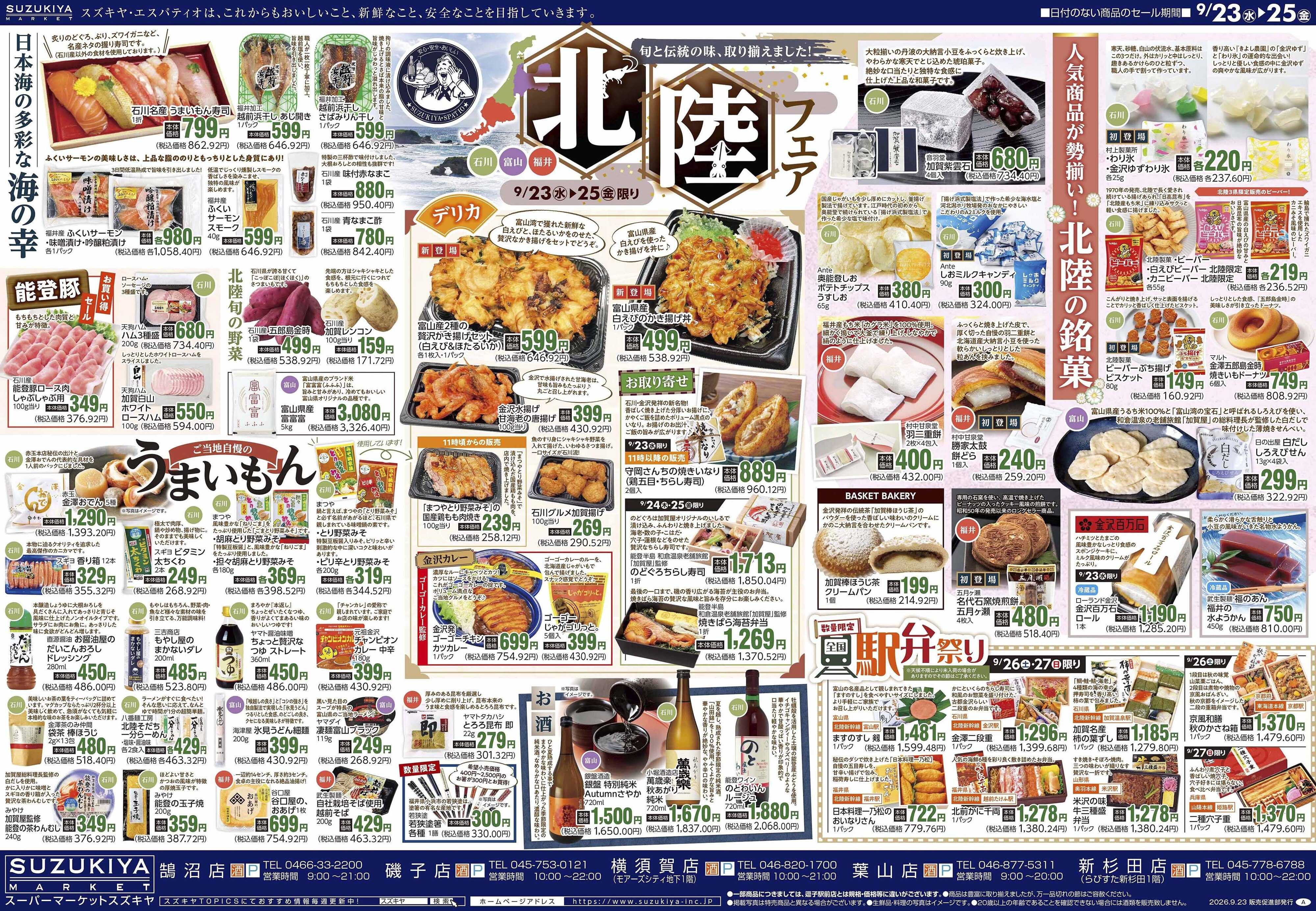 スズキヤ 北陸フェア
