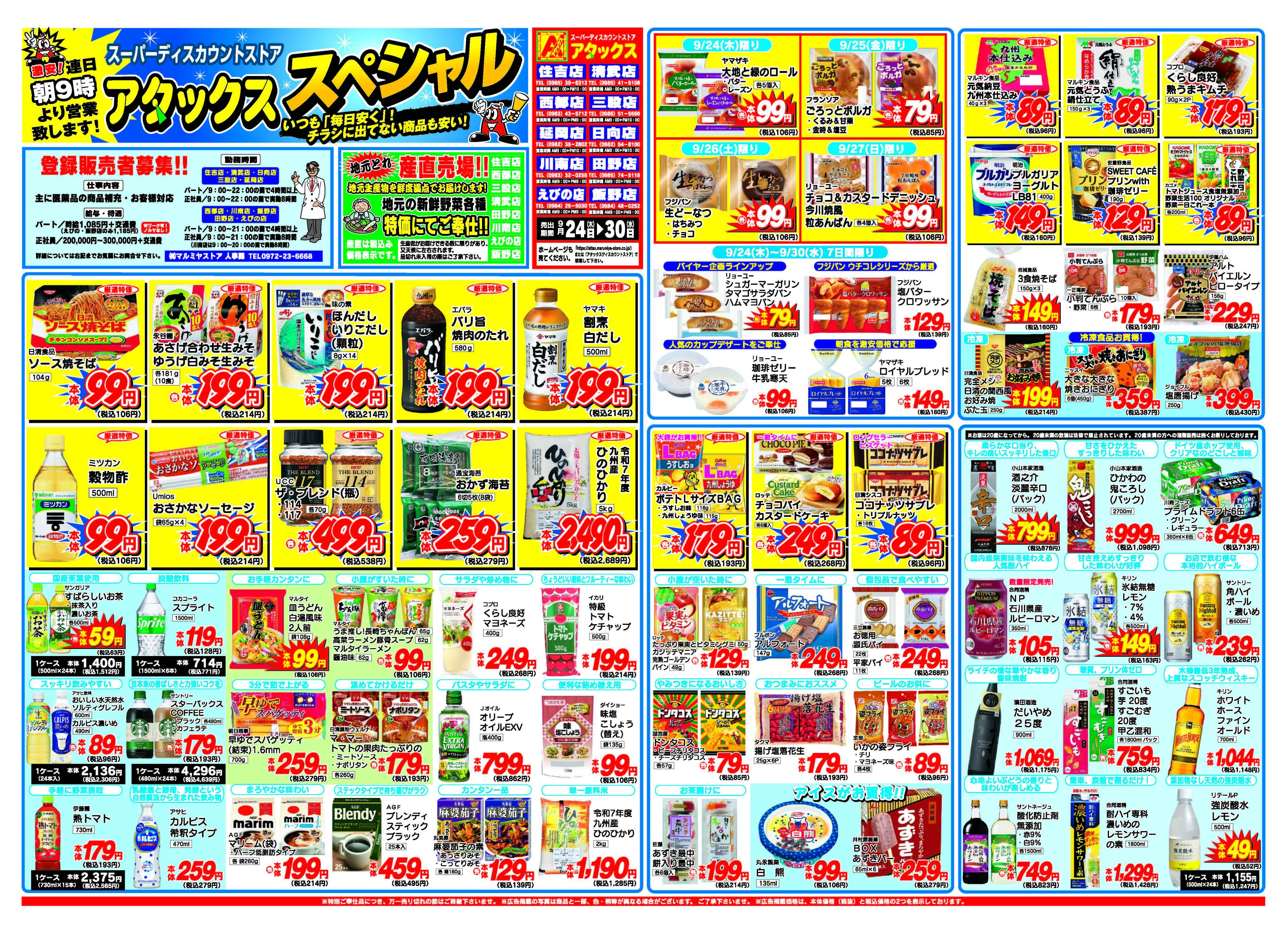 アタックス A_26.0924_30_アタックスSP 宮崎7店舗共通 B3