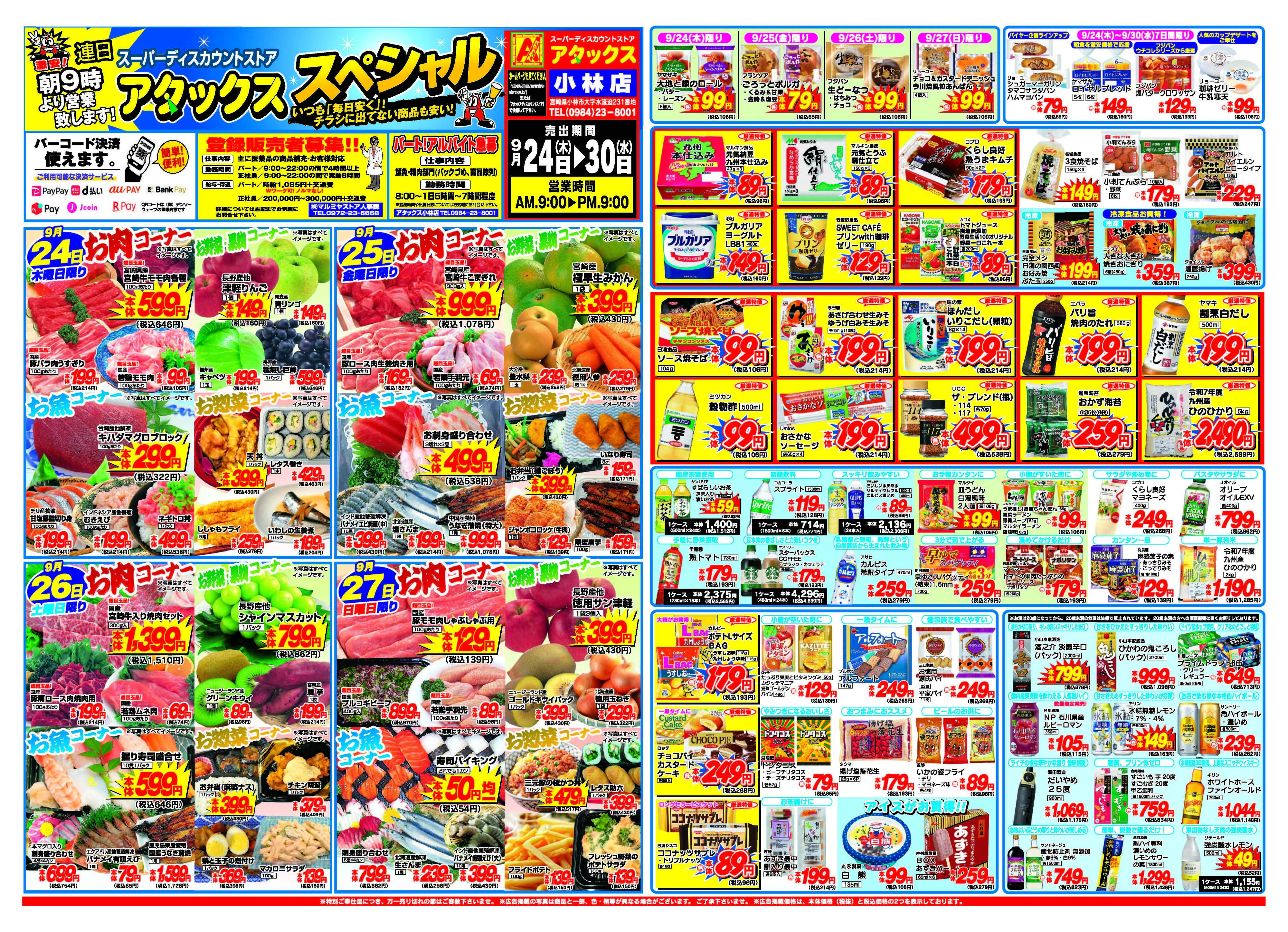 アタックス A_26.0924_30_アタックスSP 小林店 B3