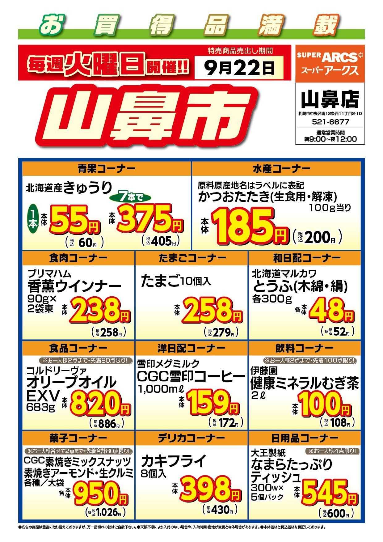 スーパーアークス 毎週火曜は山鼻市!9/22号