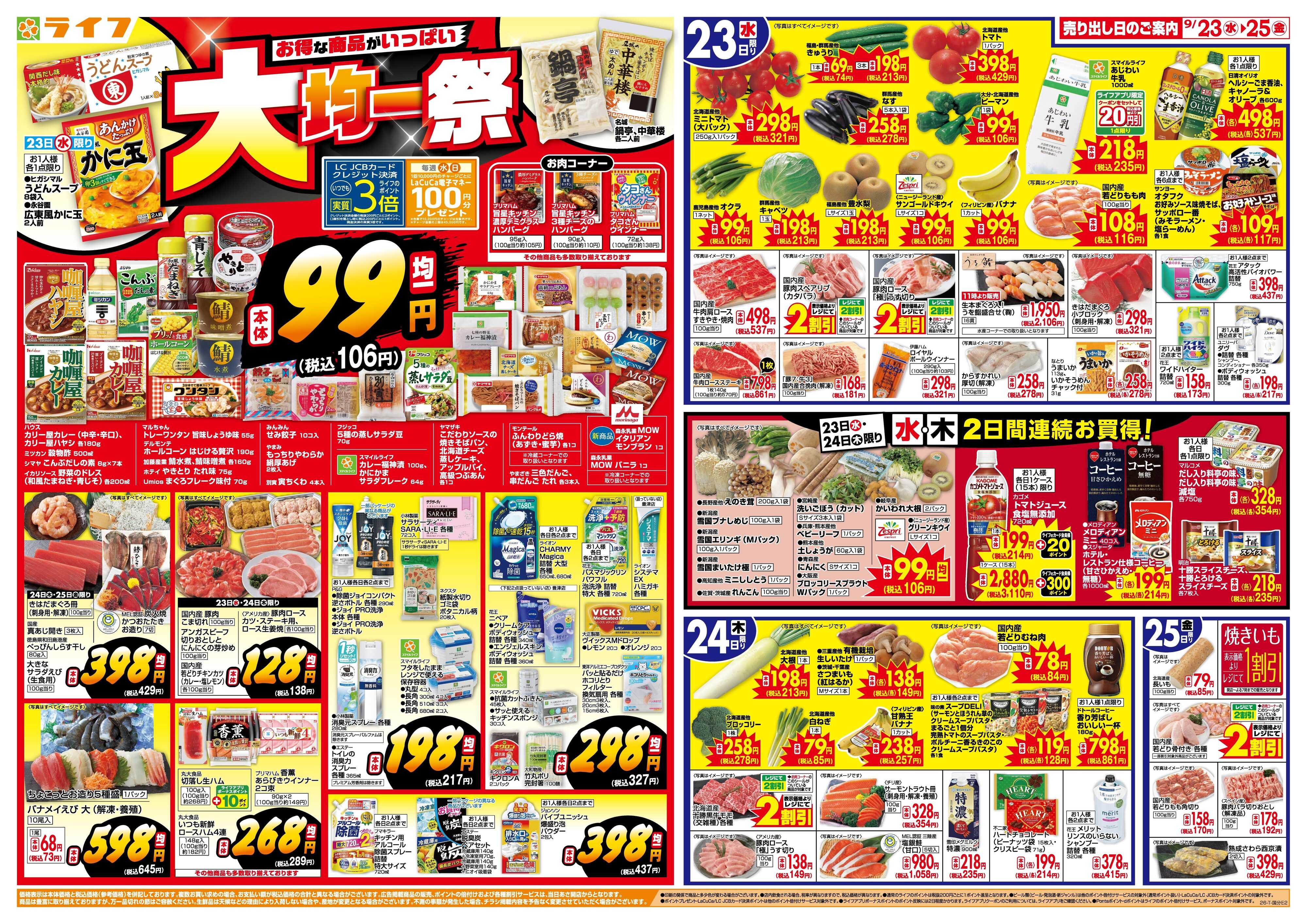 ライフ 9/23(水)～均一特価でお買い得！