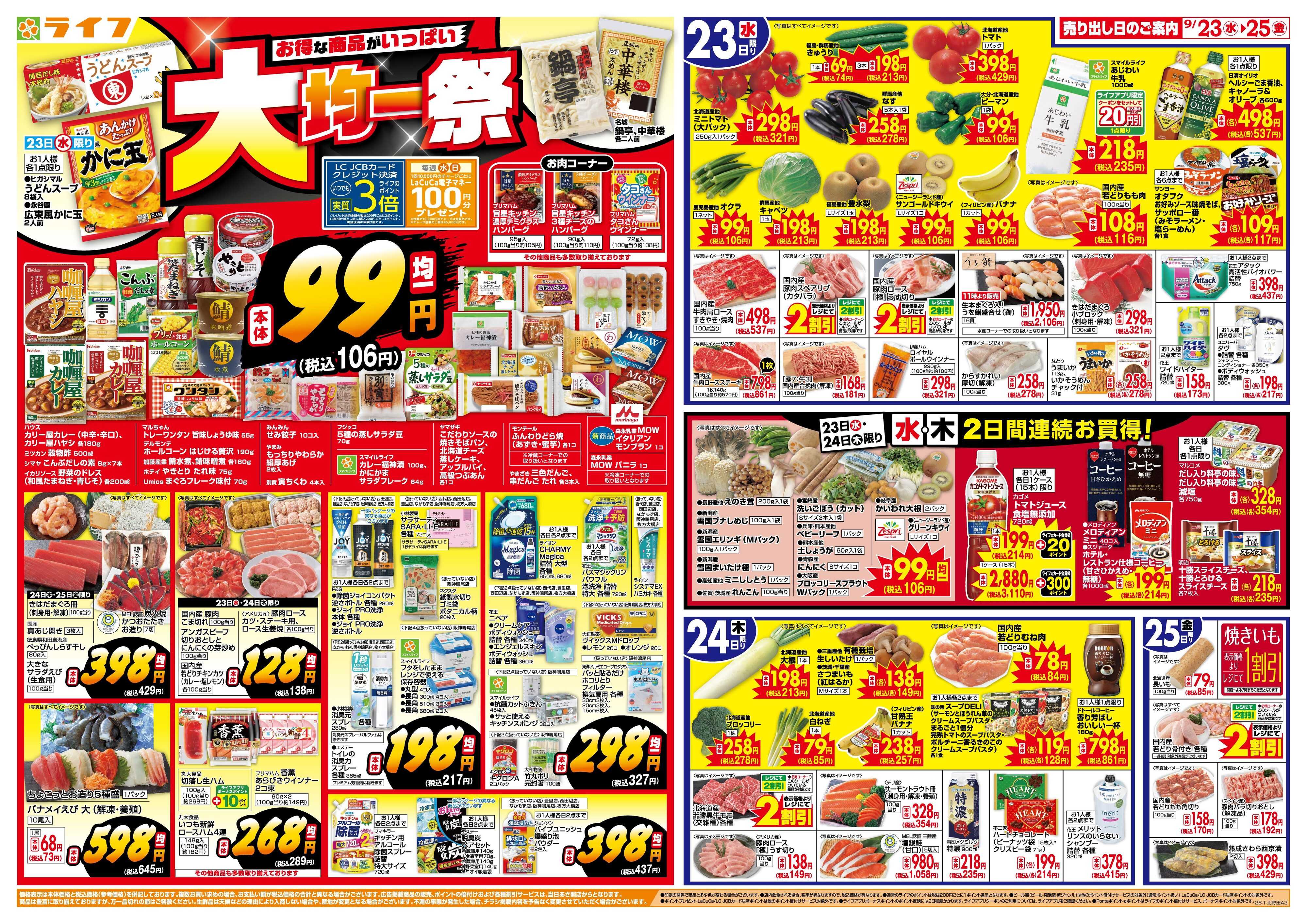 ライフ 9/23(水)～均一特価でお買い得！